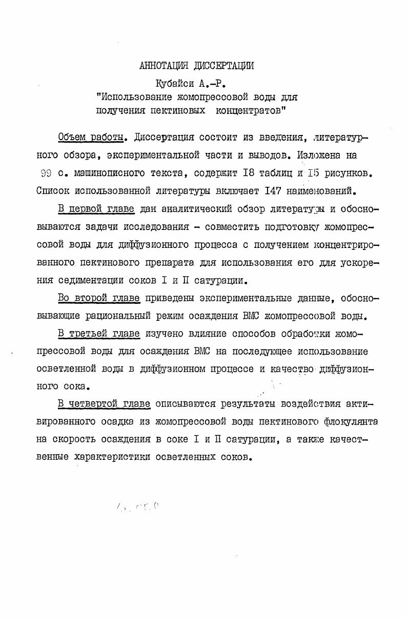 Интенсификация этого процесса с одновременной ликвидацией необходимости в контрольной фильтрации осветленного сока достигается путем использования флокулянтов. Наиболее распространенным флокулянтом, используемым в промышленности, является относительно дорогостоящий синтетический полиакриламид. Известно, однако, что прекрасными флокулирующими свойствами обладают природные линейные полимерные оксикислоты, к которым относятся, например, пектины. Пектиновые вещества составляют примерно половину мякоти свеклы и в ходе технологического процесса экстракции сахара частично переходят в полупродукты производства. Поэтому изучение возможности выделения концентрирования пектина из полупродуктов производства, в частности, из жомопревсовой воды, с целью последующего использования концентрата для интенсификации отстаивания осадка при одновременном качественном улучшении отстоя является актуальной задачей. Цель работы. Научная новизна. В работе экспериментально подтверждено предложение о том, что пектиновый концентрат, полученный по разработанной технологии из жомопрессовой воды, является не только отличным флокулянтом, ко способствует также улучшению качества сока за счет снижения в нем содержания кальциевых солей, и может быть использован для обработки не только сока первой, но и второй сатурации. Практическая ценность заключается в разработанной технологии получения пектинового концентрата из жомопрессовой воды, в которой сочетаются очистка жомопрессовой воды для последующего использования ее в диффузионном процессе и применения концентрата для улучшения отстаивания и качества осветленных соков первой и второй сатурации. Результатаы проверены на производственных соках Тимашевского сахарного завода СевероКавказского производственного объединения сахарной промышленности. Апробация работы. Основные положения диссертационной работы докладывались на конференции молодых ученых. Краснодарского политехнического института в , и гг, а также на СевероКавказской региональной конференции Студенты . РостовнаДону в году. Публикация результатов исследований. По результатам выполненных исследований автором опубликованы 2 статьи и подана I заявка на предполагаемое изобретение. Структура работы. Изложена на 3 стр. Список использованной литературы включает 7 наименований, в том числе из иностранных источников. Пектиновые вещества. Общие сведения. Пектиновые вещества составляют около половины массы мякоти свеклы и играют значительную роль в сахарном производстве. Нерастворимые в холодной воде пектиновые вещества, находящиеся в мякоти свеклы, называют протопектином. Однако при воздействии повышенной температуры на диффузии часть пектиновых веществ переходит в раствор и тем самым оказывает воздействие на качество очищенного диффузионного сока. Пектиновые вещества были открыты около 0 лет назад французским химиком Браконо . В настоящее время представлениям о физикохимических и коллоидных свойствах пектиновых веществ посвящено большое количество работ отечественных и зарубежных исследователей 2 , ,,5,0. Однако основное свойство пектинов наличие в них карбоксильных групп и их определяющее воздействие на свойства было выяснено позднее ДД4. В г. Мейером и Марком 7,3йа основании проведенного игли рентгеноструктурного анализа было показано, что молекула пектина тлеет цепеобразпое строение, наподобие молекулы целлюлозы. Было установлено, что пектин является высокомолекулярным соединением углеводного характера, состоящим из политалактуроновой кислоты, более или менее метоксилированной. По данным Хенглейна6,5,,, пектиновые молекулы принадлежат к линейным коллоидам. Сапонникова считает, что такой принцип строения пектина вполне соответствует современным представлениям о его коллоидных свойствах. В природе пектиновые вещества содержатся главный образом в нерастворимой форме, в виде так называемого протопектина. Однако небольшое их количество содержится в клеточном соке в растворимом виде. Содержание пектинов в растительных материалах колеблется от 2 картофель до кожура лимонов . В номе сахарной свеклы содержание пектина собственно полигалактуровой кислоты составляет ИЗ. 