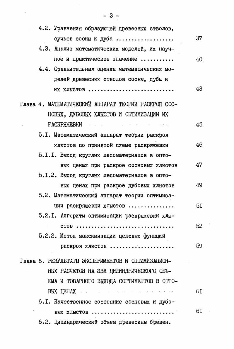 1.1. Существующая практика раскряжевки хлыстов при проходных рубках . 