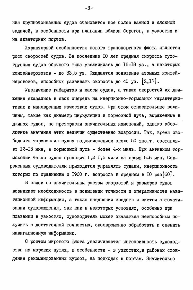 ло в Европе. Быстрое развитие систем в Европе было вызвано необходимостью снижения аварийности, которая в условиях высокой интенсивности судоходства в этом районе была намного выше, чем в остальных. Так, примерно половина происходивших в мире столкновений приходилась на район, связывающий Эльбу и пр. ЛаМанш. В х годах в зарубежных странах было создано еще систем УДС. В их числе появилось автоматизированных систем. Общее число БРЛС возросло со 0 до 4, а число стран, имеющих системы, с до в некоторых системах аппаратура была заменена на более совершенную, были расширены зоны обзора и увеличено число станций в районах созданы системы, имеющие ЭВМ для обработки радиолокационной информации и данных о судах в 7 системах начали использоваться телевизионные установки разработаны проекты оборудования ряда систем аппаратурой телевидения и обработки информации с помощью ЭВМ. К настоящему времени в зарубежных странах создано более 0 береговых систем УДС, в которых насчитывается около 0 радиолокаторов Табл. Подавляющее количество систем установлено в европейских странах, однако их количество увеличилось в х годах только на со ИЗ до 4, в то время как в остальных районах на 7 с до . Больше половины систем и установленных в них радиолокаторов разработано фирмой Декка. Кроме того, ведущими в данной области являются фирмы Филипс, КельвинХьюз, Райтеон, Оки, и Томсон,. В СССР теоретические исследования проблемы использования береговых систем УДС начались в х годах, . 