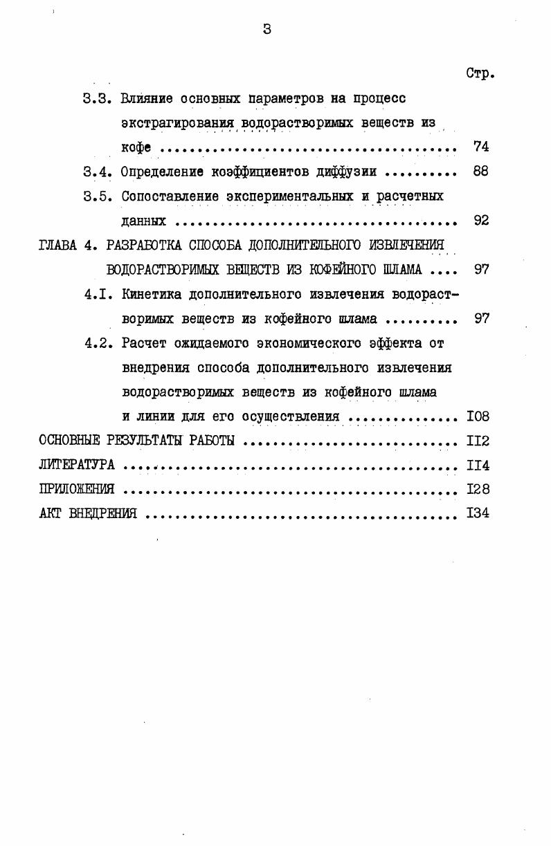 1.1. Экстрагирование водорастворимых веществ из зерен кофе . 