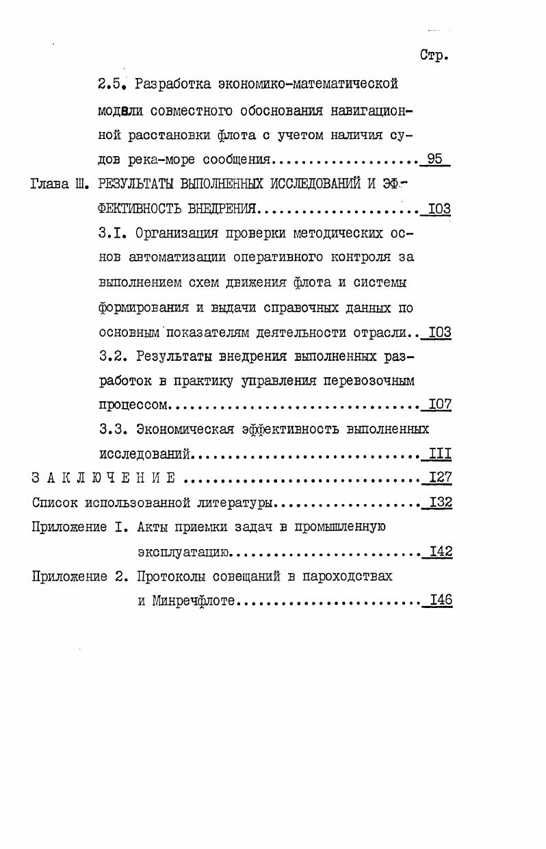 1.2. Анализ методов контроля за организацией перевозок грузов в ОАСУ Речшлот 