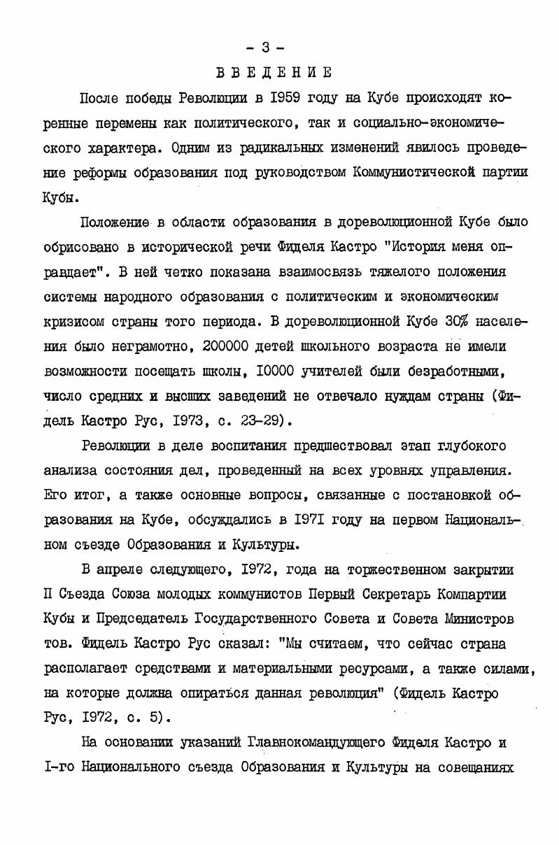  I. Состав учительских кадров на Кубе. 