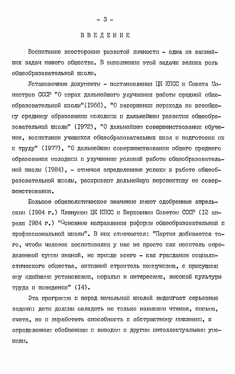 Диссертация состоит из введения, двух глав и заключения, содержит 6 таблиц, 2 чертежа и список литературы, включающий 3 наименования, приложение. Общий объем диссертации Т страниц машинописного текста. Глава I. Совершенствование учебно-воспитательного процесса в общеобразовательной школе в направлении обеспечения подготовки всесторонне развитых строителей коммунистического общества требует пристального внимания к процессу учения. Это связано с тем, что субъектом учения являются дети с многообразными задатками, пси-хическими особенностями, дети, живущие в разнообразных условиях и окружении, приходящие в школу с различным уровнем развития и уже приобретенного небольшого жизненного опыта. В процессе учения дети овладевают определенными знаниями и способами деятельности по овладению этими знаниями, т. Организует учение учитель, от мастерства и опыта которого зависит успех обучения. В практике учителей много места отводится формированию системы знаний, а овладению способами деятельности, "умению учиться" внимания уделяется гораздо меньше или вовсе не уделяется. В результате дети, овладевая определенными знаниями, "не умеют учиться". Хотя в педагогической психологии достигнуты большие успехи в плане изучения учебной деятельности младшего школьника и обще-признана двойственность природы учения, в дидактическом анализе процесса обучения, особенно начального, процессуальная сторона остается в тени и на практике не учитывается. Кроме того, в этой главе делается попытка определить дидактические условия успешного формирования всей учебно-познавательной деятельности учащихся начальных классов. I. Учебная деятельность - ведущий тип деятельности в младшем школьно? С началом школьной пиэни начинается участие ребенка в об-щественно-значимой деятельности, потребность в которой упе складывалась в дошкольном возрасте. Тип этой деятельности устанавливается согласно принципам периодизации психологических особенностей детей, сформулированным еще Л. С.Выготским и развитым Л. Н.Леонтьевым и Д. Б.Элькониным. С-уть этих принципов, как известно, сводится к следующему: I. Нет единого для всех времен типа периодизации (т. Капдый период характеризуется ведущей деятельностью. Элысонпн Д. Б., , с. Современные исследования формирования учебной деятельности младшего школьника, несмотря на разнообразие подходов к это? Л.И. Айдарова, Ш. П.Я. Гальперин, В. В.Давыдов, Е. Н.Кабанова-Меллер, А. А.Люблинская, Я. А.Поно? Д.Б. Элысонин и др. Taie, всеми исследователями признается роль предметных действий в становлении учебной деятельности, с этих позиций особое значение играет включение в содержание обучения разных моделей и схем, мерки. Также признается возможность выполнения учебных действий в предметном, внешнеречевом или умственном плане. Различие в последнем вопросе состоит во взгляде на динатлику соотношений этих действий. В теории поэтапного формирования умственных действий, например, предметные, внешнеречевые и умственные форш действий составляют три обязательных этапа фор? В иных трактовках эти формы действий могут совершаться независимо друг от друга (Л. Л.Люблинская, Н. А.Менчннская). Нет особых расхождений в определении структуры учебной деятельности. I) мотивационно-ориентировочный; 2) операционный; 3) контрольнооценочный. Так, суть первого компонента учебной деятельности заключается в следующем. Прежде чем приступить к выполнению задания, ребенок должен понять смысл того, что он собирается делать и представить хотя бы б общих чертах, как он будет делать, т. Последнее может произойти только при наличии учебной задачи, когда необходимо искать общий способ решения целого класса конкретно-практических задач (Л. И.Лйдарова, В. В.Давыдов, Л. К.Маркова). Этот компонент деятельности является началом, пусковым моментом деятельности, ее ориентировочной частью (П. Я.Гальперин, Н. Ф.Талызина), успешность которого зависит от общей установки индивида (Д. Н.Узнадзе). Для нас наиболее близким является понятие учебной задачи, когда ребенок работает в условиях учебной ситуации. 