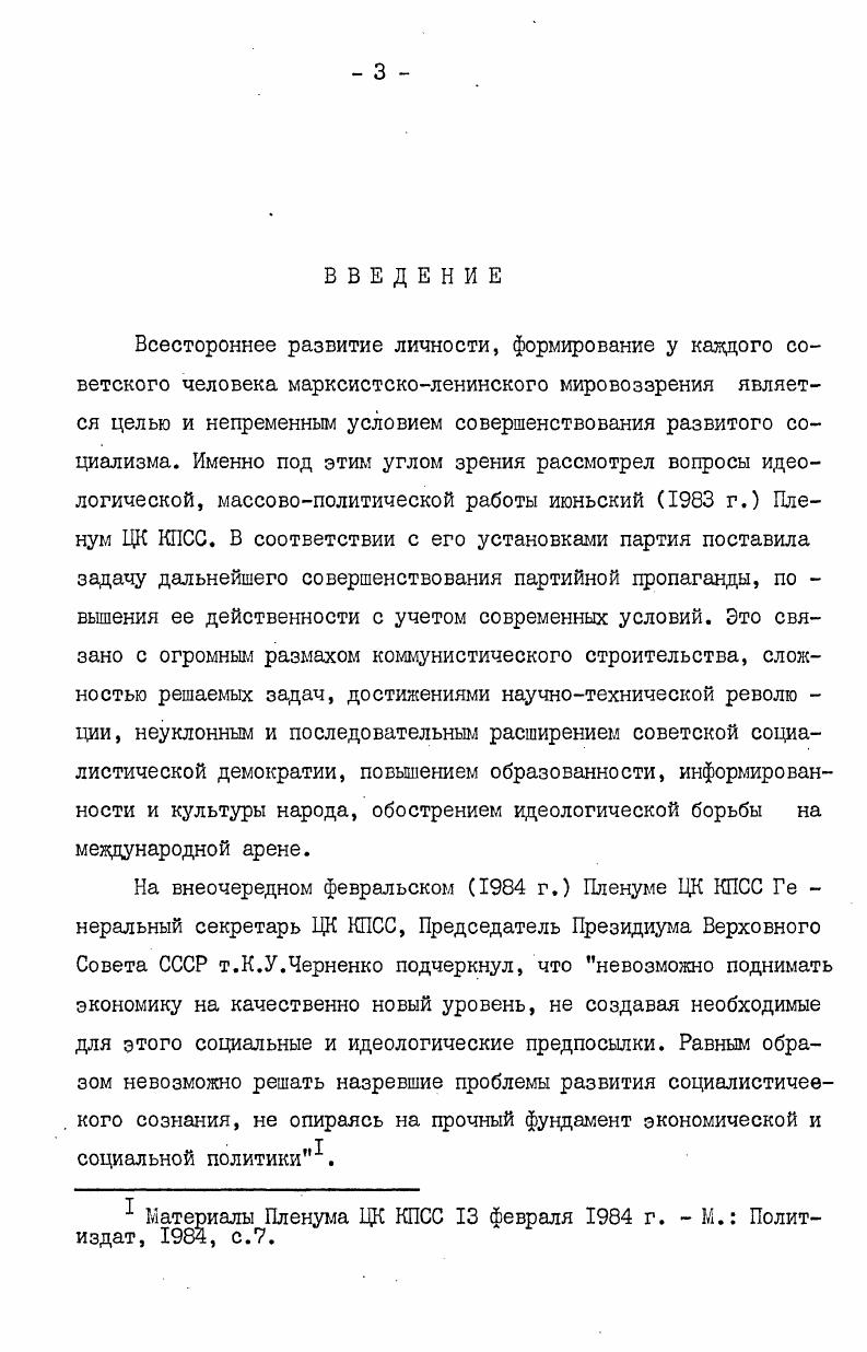 Всего было проанализировано 2 занятия, изучен опыт работы пропагандистов различных курсов и семинаров. Второй этап. Третий этап гг. Спартак, Заря г. Казань. Четвертый этап гг, систематизация, обобщение и изложение результатов исследования разработка на их основе методических рекомендаций внедрение их в практику. Всего в этот период проведено и проанализировано опытноэкспериментальных занятий. Научная новизна заключается в выявлении особенностей педагогических условий и средств организации партийной пропаганды в современных условиях, в теоретическом и экспериментальном обосновании комплексности педагогических условий и средств повышения ее эффективности. Практическая значимость определяется тем, что использование рекомендаций, составленных автором по результатам исследования, позволяет совершенствовать организационнопедагогические стороны системы партийной пропаганды. Рекомендации адресуются организаторам системы марксистсколенинского образования трудящихся, пар тийным работникам, пропагандистам в качестве основы для дальнейшего усиления результативности партийной пропаганды. На защиту выносятся положения, раскрывающие партийную пропаганду как специфически организованный педагогический процесс, детерминированный целями и задачами коммунистического воспитания комплексность педагогических условий как объективную необходи мость повышения эффективности партийной пропаганды организацию процесса реализации педагогических условий партийной пропаганды. Апробация результатов исследования осуществлялась в ходе опытноэкспериментальной работы в Вахитовском, Приволжском, . Советском районах г. Казани и в Сабинском, Балтасинском районах Татарской АССР, Теоретические положения, выводы и рекомендации, изложенные в диссертации, докладывались и обсуждались на Татарской республиканской конференции учителей г. ТАССР на ежегодных конференциях профессорскопреподавательского состава Казанского государственного университета им. В.И. Структура диссертации. Во введении обоснована актуальность проблемы, раскрываются научный аппарат и этапы исследования. В первой главе Повышение эффективности партийной пропаганды как педагогическая проблема раскрываются цели, задачи и содержание партийной пропаганды в условиях развитого социализма. Анализируются теоретические основы партийной пропаганды как специфического процесса воспитания и обучения. Во второй главе Педагогические условия и средства со вершенствования партийной пропаганды теоретически обосновано повышение эффективности партийной пропаганды на основе внедрения активных форм и методов коммунистического воспитания, педагогических условий партийной пропаганды. В заключении излагаются основные выводы проведенного исследования. ГЛАВА I. Совершенствование развитого социалистического общества охватывает все его стороны материальные производительные силы, производственные отношения, социальную структуру, политическую организацию общества, формирование у каждого советского человека коммунистического мировоззрения, высокого сознания, культуры, профессионального мастерства. Все эти процессы органически взаимосвязаны. Невозможно успешное решение любого крупного социальноэкономического, организационного вопроса без соответствующей идеологической работы. Социализм как общественная система может успешно функционировать и развиваться только на основе постоянного углубления знаний трудящихся о социальных и экономических процессах, на основе научной идеологии. Всякая идеология представляет собой систему взглядов и идей, с позиции которой осознаются и оцениваются отношения людей к действительности, к друг другу, осмысливаются цели и действия, направленные или на защиту, или на разрушение сложившихся общественных отношений. Теоретическую часть научной социалистической идеологии и методологическую основу всей идеологической деятельности КПСС составляет марксизмленинизм как творчески развивающееся учение, теория революционной борьбы рабочего класса и коммуниста ческого строительства, как научное выражение коренных интересов рабочего класса, всех трудящихся. 