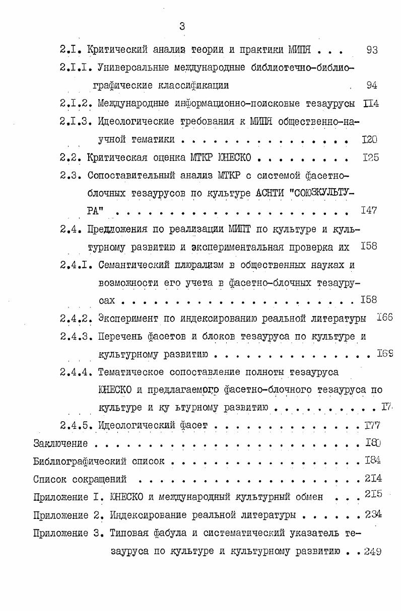 Наряду с культурой господствующего класса в условиях капитализма начинает вс увереннее выступать новая культура в виде демократических и социалистических элементов, . Победа социалистической революции знаменует коренной переворот в развитии общества и его культуры. Создатся и утверждается культура, наследующая вс ценное, созданное на предшествующих ст пенях развития общества, и знаменующая качественно новую ступеЕГЬ в культурном развитии человечества. Таким образом, важнейшей целью культуры становится формирование нового человека, превращение прогрессивного научного мировоззрения в осознанное убеждение каждого члена общества, воспитание в нем высоких нравственных качеств, обогащение его духовного мира. Проблемы культуры занимают важнейшее место в теоретическом наследии В. И.Ленина. Ленин выдвинул теорию культурной революции обосновал величайшее значение духовного обновления общества в пр цессе его преобразования. По мере расширения и углубления истор. В.И. Ленин должен возрастать и размер той массы населени,я которая является сознательным историческим деятелем , с. Именно этим объясняется то огромное внимание, которое уделяется проблемам культуры и культу ного строительства. Такая постановка вопроса вытекает из самого существа марксисткою учения, в центре внимания которою находится человек, преобразующий своей активной творческой деятельностью мир и сашго себя. Становление всесторонне развитой личности, превращение каждого индивцда в сознательного субъекта общественного развития является осноеной характеристикой культурного прогресса в его всемирноисторическом, общечеловеческом содержании. В своих произведениях В. И.Ленин уделяет большое внимание проблемам партийногосударственно го руководства культурным строительством, которое он считал главным условием развертывания культурной революции. Ленинские установки о строительстве культуры оказали принципиальное влияние на развитие государственной системы библиотечного обслуживания а также библиографического и информационного и сформирование новых социальных функций соответствующих учреждений Подробнее об этом см. В.И. Ленин и библиотечное дело 9. Единственно действенный путь освоения массами культуры Ленин видел именно во всемерном расширении и углублении демократии, в привлечении масс к активной исторической деятельности , с. Естественно, однако, что все богатства содержания культуры не могло быть освоено трудящимися без участия различных государственных ведомств, общественных организащий и культурнопросветительных учреждений, осуществляющих культурное строительство. Здесь опыт СССР имеет междунаро,дное значение, может и должен служить примером другим странам. Социалистическая культура прообраз всемирной духовной культуры коммунистического общества, которая будет носить общечеловеческий характер. КПСС с. Культура социализма по своему содержанию реальное воплощение гуманизма. Ее высшим назначением является служение всестороннему развитию личности, обеспечение расцвета индивидуальности и человеческого счастья. Практика развития социализма показывает, что преодоление индивидуализма и утверждение коллективизма обеспечивают человеку простор для развития его индивидуальных способностей, для свободного и всестороннего совершенствования его личности 1, , , , , . Как известно, свобода i есть независимость человека от общественных законов, коллектива и т. Разработка проблем теории культуры в СССР плодотворно ведется многими известными учеными , , , , , , 1, 8, 9, 0, 2х, которые руководствуются методическими принципами марксистколенинской общественной науки. Как культура в целом, так и наука о ней являются ареной непрекращеющейся идеологической борьб разгоревшейся в результате противоборства двух социальноэкономических систем, двух мировоззрений. Поскольку понятие культура охватывает неисчислимое количество сложных и разнообразных явлений, оно трудно поддается точному, общепризнаному или стандартном определению, ибо нелегко заключить в конечную формулу нечто непрерывно развивающееся и обогащающееся. Отсюда множество ее определений как на обыденном, так и на научном уровне. В БСЭ, 3е изд. 