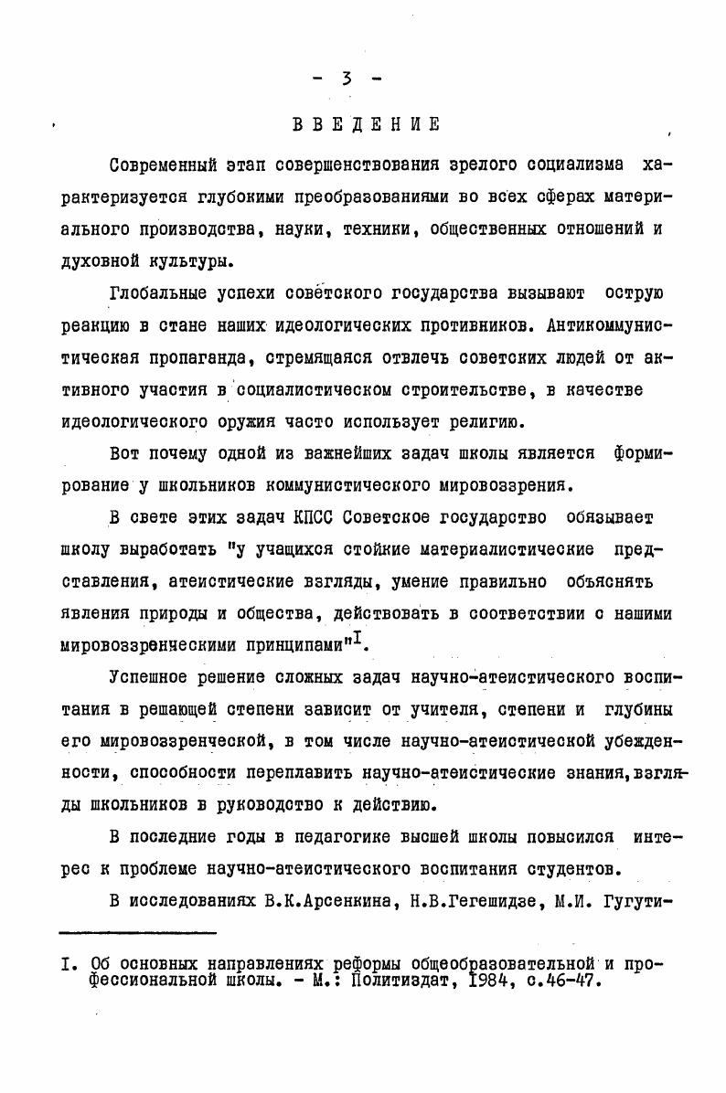 Вили, в котором диссертант работал старшим преподавателем кафе дры политэкономии и философии. Внедрение. В ходе исследовательской работы диссертант докладывал о ее результатах на республиканской научнопедагогической информации профессорскопреподавательского состава высших учебных заведений Грузинской ССР Тбилиси, . Материалы исследования внедрялись в ходе лекций на курсах повышения квалификации учителей в Телавском ИУУ лекциях, посвященных научноатеистическому воспитанию,по линии общества Знание. Кроме того, как член лекторской группы Телавского РК партии, соискатель выступал по проблемам атеистического воспитания с циклом лекций. Диссертант ведет цикл лекций по основам научного атеизма в филиале Народного университета марксизмаленинизма при Телавском РК партии. Диссертация состоит из введения, четырех глав и выводов к работе прилагается список использованной литературы. Общий объем работы составляет 8 страниц машинописи. Воспитание нового, всесторонне гармонически развитого человека, личности, соответствующей коммунистическому обществу. Вся идейновоспитательная работа на современном этапе обусловлена задачами всестороннего, гармонического развития личности. Идея всестороннего развития личности была выдвинута основоположниками марксизма еще в начале коммунистического движения. Марксизмленинизм дал научное определение личности коммунистического общества. В этом определении подчеркнуто, что это свободная, всесторонне гармонически развитая личность, интересы которой органически связаны с интересами общества. Всесторонне развитый человек это не поверхностно знающий дилетант, а личность, обладающая способностью свободно сменять свою деятельность. Эта всесторонность человека подразумевает такой высокий уровень общеобразовательной и специальной подготовки, который позволит ему легко и свободно овладеть смежными и отличающимися профессиями в соответствии с требованиями производства и личными интересами. 