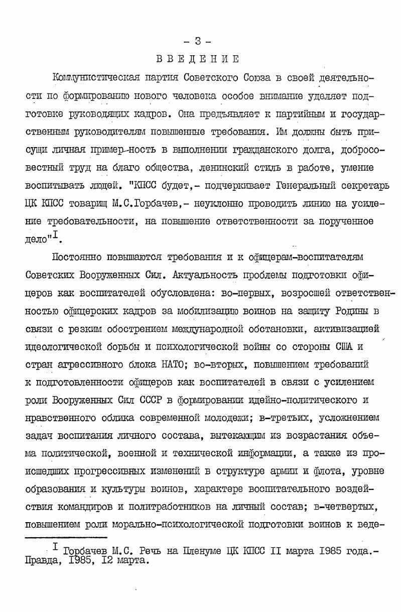 церу Войск ПВО как воспитателю, приведены в схеме I . Ленин В. И. Поли. Эти факторы изложены в следующих работах Кандыбович Л. А. Формирование психологической готовности у курсантов инженерных ввузов к службе в частях ЗРВ. Кандыбович Л. А., Михайловский В. А. Основы психологопедагогической деятельности советского ойицера. Под ред. А.Т. Ростунова. Минск МВИЗРУ ПВО, Железняк Л. Ф., Кандыбович Л. А., Ростунов А. Т. Проблемы Формирования военнопрофессиональной пригодности и направленности личности будущих офицеров. Минск. МВИЗРУ ПВО, . В этих публикациях излагаются требования к огоицеруинженеру. В данной диссертации взгляды названных авторов рассматриваются в преломлении к деятельности командиров подразделений Войск ПВО по воспитанию воинов. Поддержание подразделений и частей Войск ПВО в состоянии высокой боевой готовности. Относительная разобщенность и автономность частей и подразделении, их отдаленность от вышестоящих штабов и командных пунктов, малочисленность личного состава в отлельпых точках. Постоянное общение с подчиненными, работа на системах вооружения в кабинах, прицепах, совместная жизнь. Осуществление з ходе боевопо дежурства воспитательного воздействия на воинов и боевые расчеты в основном по редствам связи. Наличие подчиненных офицеров и прапорщиков у командиров даже первичного звена. Реальная возможность внезапного изменения обстановки, перехода от несения дежурства к непосредственному ведению боевых действий, динамичность, скоротечность и напряженность противовоздушного боя. Коллективный характер эксплуатации и применения боевой техники, отражения налетов воздушного противника. Особый характер ратного труда воинов Зойск ПВО, связанный с несением боевого дежурства. Отсутствие непосредственного контакта с противником,условное восприятие его в виде отметок на экране индикаторных устройств, символов на планшетах. Комплектование Войск ПВО контингентом призывников с высоким уровнем образования изза насыщенности подразделений и частей сложными системами вооружения. Важнейшим среди факторов, приведенных в схеме, является поддержание подразделений и частей Войск ПВО, выполняющих и в мирное время боевую задачу,в состоянии высокой боеготовности отразить нападение воздушного противника. 