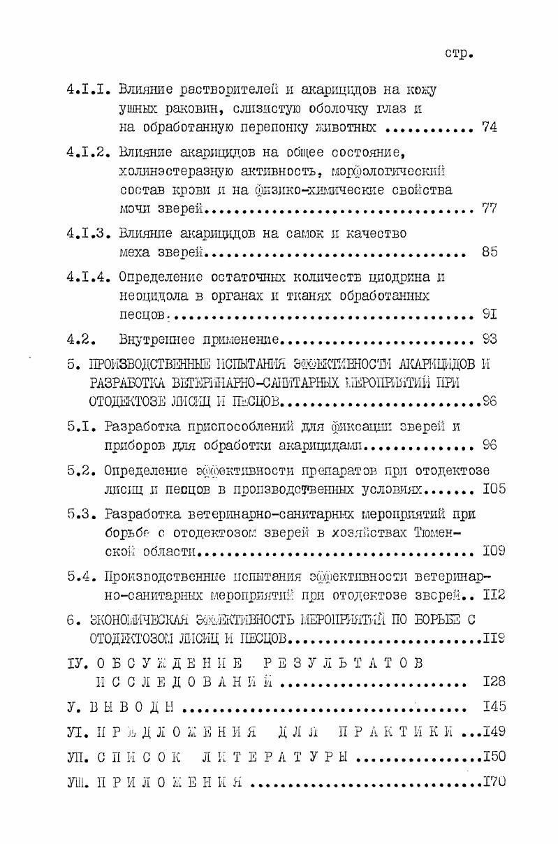 Однако, с резко выраженными клиническими признаками обнаружили его лишь в одном хозяйстве и только у 2,3 зверей. По данным А. В.Грабовского и А. А.Дубницкого , в Салтыковском зверосовхозе Московской области отодектозом было поражено свыше лисиц и ,3 песцов. А.И. Майоров установил, что отодектоз является довольно распространенным массовым заболеванием в звероводческих хозяйствах центральных районов СССР. Согласно результатов обследования ряда ферм, пораженность лисиц к песцов отодектозом на некоторых из них достигала 5. С.Я. Любашенко , В. А.Берестов подтверждают, что отодектоз имеет повсеместное распространение среди клеточных лисиц и песцов. Однако, Н. И.Домацкий и В. Н.Дядечко в Тюменской области установили поражение отодектозом только у лисиц на двух зверофермах. Вместе с тем распространение отодектоза в зверохозяйствах Тюменской области, где мы выполняли научноисследовательскую работу, а также характер течения заболевания лисиц и песцов при их содержании в неволе не были изучены. Известно, что одной из причин распространения отодектоза среди здоровых зверей могут быть больные животные, завезенные из других неблагополучных по этому заболеванию хозяйств. На неблагополучных по отодектозу фермах часто заражаются клещами звери во время гона, в подсосный период, в период отсадки молодняка, путем прямого и непрямого контакта с больными животными через зараженные клещами одежду обслуживающего персонала и различный инвентарь. Ыз К. ГЛ. Елисеев, Н. Дданов, С. В . А . Берестов, и др Как указывает Т. Но1г, переносчиками клещей от больных животных к здоровым могут быть мухи и крысы. Так, п. I. Топг сообщил, что блохи собак и кошек могут переносить яйца и постэмбрионалыше фазы клеща. Так, например, С. Я. Любашенко , С. Я.Любашекко и АПетров указывают, что при осложненном отодектозе может наблюдаться гибель зверя. По сообщению П. А.Иантепфеля , ушные клещи заставляют соболей терять массу энергии и худеть даме при очень высоких рационах. Как указывает Д. П.Ыанагаров , отодектоз среди лисиц и песцов, протекая в атипичной форме, может вызвать массовую гибель щенков ,6. Щенки до приступа болезни охотно едят корм, пьют воду. Однако, несмотря на это, они всегда были истощены, заметно отставали в развитии. Гуткра, И. Нарек л другие пришли к выводу, что на зверофермах необходимо периодически обследовать каждое животное на отодектоз, чтобы можно было своевременно принять меры к предотвращению исхудания л падежа зверей, ухудшения качества шкурок, получаемых от них. А.И. Майоров л другие наблюдали за больными отодептозом лисицами в течение года и установили, что основной причиной затаскивания л задавливания шенков оказалось поражение самок клещамикодоедами. Кроме того, они заметили, что при осложненном отодектозе звери плохо идут в гон, изза чего бесплодие самок достигло 0. Из сообщения этих же авторов видно, что кривоголовых зверей независимо от их племенной ценности выбраковывали, а у больных отодектозом щенков живая масса оказалась на меньше, чем у здоровых. Для лечения отодектоза лисиц и песцов уже в первые годы организации звероферм в нашей стране и за рубежом предлагались различные препараты перувианский бальзам, стиракс, креолин, крезол, этиловый спирт, салициловая кислота, йодная настойка, лизол и др. Однако, перувианский бальзам, стиракс и некоторые другие всегда были и остаются дефицитными средствами. Кроме того, процесс лечения отодектоза вышеуказанными препаратами был довольно сложен. Например, Е. Г.Шерешевская проводила лечение отодектоза зверей ным крезолом на глицерине после обмывания уха животных горячей водой с мылом. А.Н. Макаревсшй сначала освобождая больное ухо от корочек и струпьев ватным тампоном, смоченным 2ным креолином. После этого ушная раковина смазывалась спиртовым раствором бальзама или салициловой кислоты 1, или же применялись йодная настойка с глицерином , нафталин, эфир и оливковое масло , йодоформ, эфир и хлопковое масло 1 и др. После применения акарицидного препарата необходимо было проводить очистку ушей зверей. Л.Н. Кадио и Ф. Бретон при лечении отодектоза сначала промывали уши животных теплой водой с мылом. 