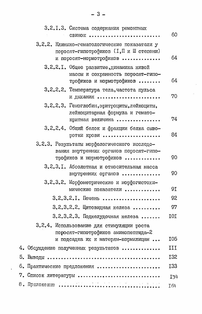регуляция интенсивно развивается 3 после дней,когда поросята имеют уже вполне сформированную систему терморегуляции 6. В.С. Золотов утверждает,что завершается совершенствование терморегуляции в более раннем возрасте дней. К.Г. Сухомлин 5 отмечает,что теплообразование у поросят развито уже при рождении,но несовершенна теплоотдача. Тем не менее температура тела у новорожденных поросят к 0дневному возрасту устанавливается близкой к температуре взрослого организма. Это достигается,с одной стороны,рефлекторно возникающим мышечным тонусом и деятельностью внутренних органов, обеспечивающих соответствующий уровень теплопродукции,с другой стороны соответствующими сосудистыми и потоотделительными рефлексами кожной поверхности,обеспечивающими теплоотдачу. Частота пульса и дыхания у новорожденных с возрастом снижается ,,,6,1,6,7. По данным Г. П.Карвацкой ,частота пульса снижается с момента рождения до дневного возраста с 6 до 1 сердечных сокращений в минуту,а частота дыхания с до дыхательных движений в минуту. В.В. Аршавский отмечает,что количество сокращений сердца в минуту в первые сутки жизни поросят колебалось в пределах , а затем к концу периода новорожденности шло снижение примерно на 8Ю сердечных сокращений в минуту ежедневно. Частота дыхания снизилась за этот период с до дыхательных движений. Изменения в составе крови животных после рождения характеризуют состояние защитных реакций и степень жизнеспособности организма,что отмечается в работах Н. 