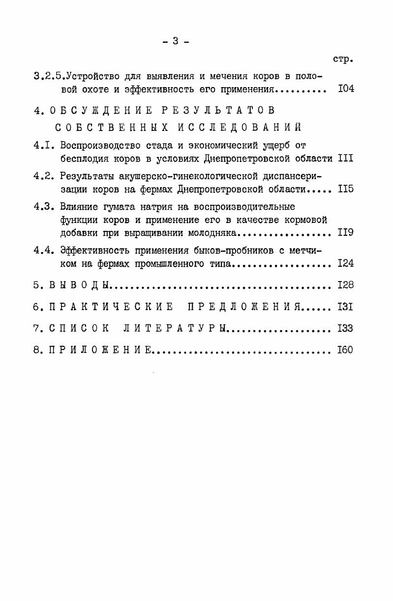 в питательных веществах, которая за дней до отела резко снижается. Поэтоцу рекомендуется уменьшать дачу кормов в этот период на для профилактики дистоний и маститов. Как сообщает V. Сарре около случаев снижения оплодотворяемости коров и телок зависят от ошибок в кормлении. Значительные потери живой массы в начале лактации до наступления охоты, как правило возникающей в результате недостатка в рационе энергии, замедляет деятельность яичников, а после оплодотворения может быть причиной ранней эмбриональной смертности. Уровень энергии в рационах коров следует увеличить перед наступлением охоты и после осеменения за счет концентратов в особенности из зерна злаковых. Решающее влияние на оплодотворяемость коров оказывает кормление в сухостойный период, при котором значительно замедляется энергетический обмен и жирообразование протекает так же как и у откормочного скота Е. Гагг1еа ,. В связи с этим нет оснований сухостойных коров кормить рационами богатыми энергией. Они должны получать питательные вещества на поддержание жизни и производство кг молока. В первые недели сухостойного периода концентраты дают в случае недостатка белка в рационах. И.НааЗага еЬ а1. Чрезмерное кормление коров концентратами,увеличение их количества в рационе после отела приводит к развитию кетоза, появлению маститов и отеков вымени. 
