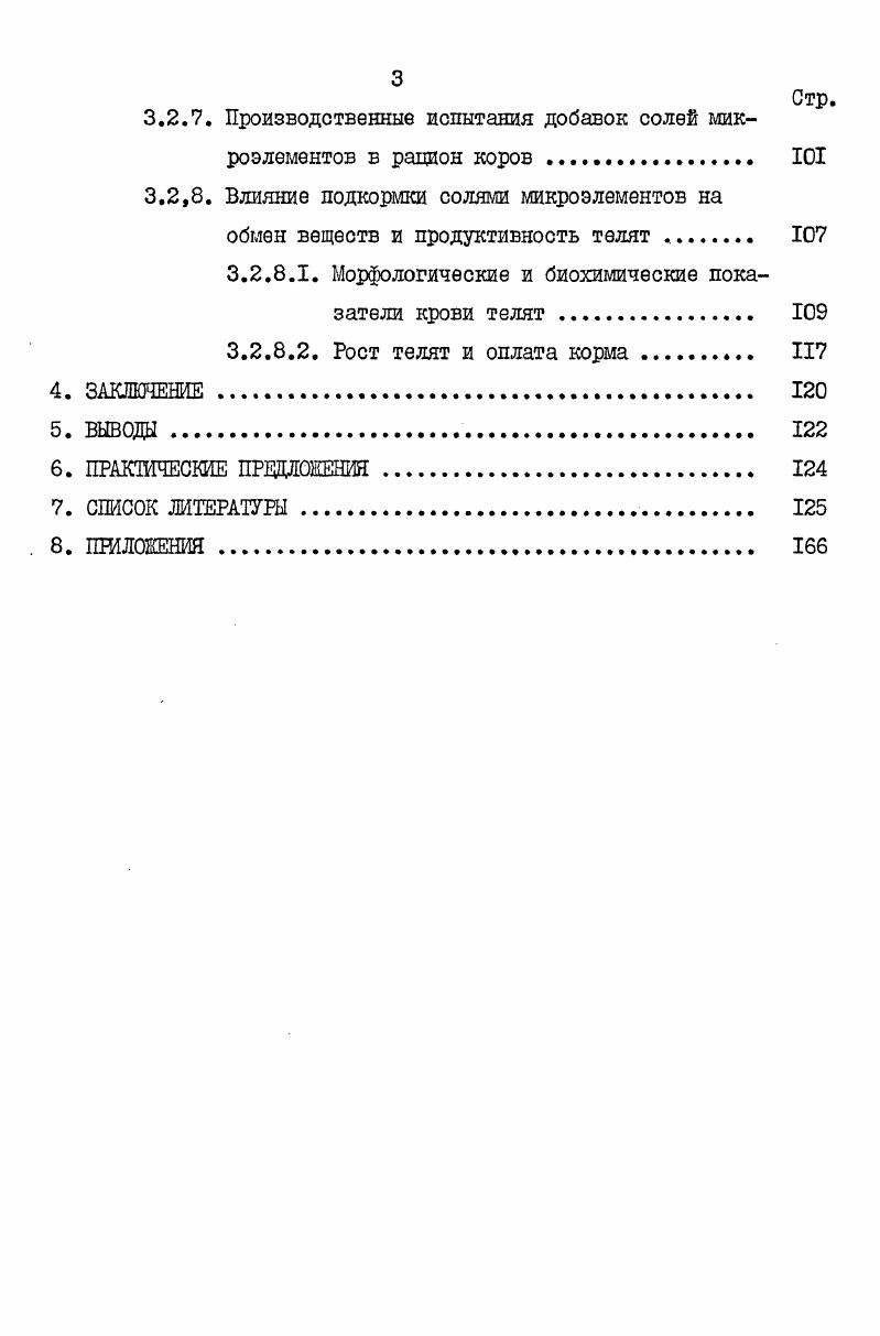 Марганец оказывает положительное действие на синтез витамина С Н. В. Татаринова, Ф. Я. Беренштейн, . Активируя карбоксилазу, он определенным образом осуществляет связь с витамином , так как последний входит в состав этого фермента. Добавление в рацион солей марганца значительно облегчает течение заболеваний, возникающих при недостаточности витамина в. Н.Е. Под влиянием марганца пролонгируется действие витаминов А, Е, , , С Чечеткин, И. Д. Головацкий, П. А. Калимая, В. И. Воронянский, . По сообщениям . В.В. Ковальского , этот элемент также необходим для нормального. При его недостатке понижается активность ряда ферментов углеводного обмена, регулирующих синтез мукополисахаридов, в хряще эпифизов снижается содержание галактозамина и хондриотинсульфатов М. А. Риш, Л. Р. Ноздрюхина, . В результате угнетения эндохондрального остеогенеза эпифизарных хрящей задерживается формирование скелета. Изменения в костях при этом четко отличаются от наблюдаемых изменений при недостатке кальция и фосфора кальцификация при недостатке марганца не затрагивается, а лишь затруднено образование межклеточного вещества . Марганец также положительно влияет на функцию кроветворных органов животных. Экспериментальные исследования показали, что исключительно молочная диета вызывает у лабораторных животных снижение уровня гемоглобина и уменьшение количества эритроцитоЕ в кроЕИ. Применение препаратов железа не устраняет эту анемию. Добавление к рациону марганца повышает уровень гемоглобина А. И. Войнар, Ю. М. Балла, В. М. Лифшиц, В. Я. Шустов, . В животном организме существуют определенные соотношения между обменом марганца и меди. Марганец в оптимальных дозах влияет на усвоение меди. При недостаточности меди у больных анемией животных снижается содержание марганца А. И. Войнар, I0. При поступлении в организм обоих элементов значительно быстрее восстанавливаются показатели красной крови Л. Р. Ноздрюхина, . По мнению А. И. Войнара I0, В. Я. Шустова , влияние марганца на процессы кроветворения неспецифично и связано с его высокой окислительной активностью. Марганец обладает специфическим липотропным действием, повышает утилизацию жиров в организме и противодействует жировой дегенерации печени. Липотропный его эффект выражен сильнее при низком содержании холина, что указывает на взаимоотношения между марганцем и холином и их влиянием на жировой обмен i. Марганец, подобно холину, значительно уменьшает процент находящегося в костях жира. При лечении животных с недостаточностью марганца холин оказывает столь же благоприятное действие, как и марганец Кабнш, . Определенную роль играет марганец в физиологии пищеварительной системы. Недостаток или нарушение его баланса в рационе приводит к снижению уровня использования корма. 