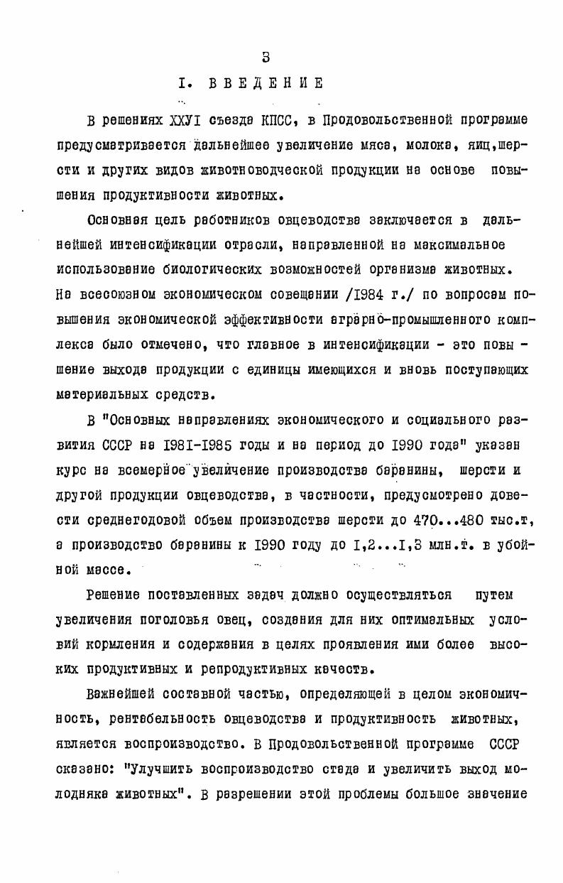 отрицательно сказывается на темпе генетического улучшения овец Й. Р.Рэззаков, . Выращиваниеремонтных ярок аскэвийской тонкорунной породы в племзаводе крэсный чабан Херсонской области позволяет осеменять их в возрасте . М.Дзвйдевко, . А.В. Потанина, Н. М.Кунченко, И. Б.Исламов отмечают,что случка ярок в 1,5летнем возрасте не отражается на их развитии и продуктивности, а хозяйство получит одив дополнительный приплод. Д.Хэммонд указывает на возможность временной задержки роста при условии, что эта задержка не будет переходить биологический предел. По мнению В. А.Пзршиковэ и Л Л,. Ивановой , И. Р.РэззэкоВ8 отмеченная некоторая заторможенность роста маток,впервые осемененных в полуторагодичном возрасте, под влиянием суягвости и подсосного периода компенсируется к 3,5летнему возрасту. Отставание в росте, по мнению В. А.Пвршикова и Л. М.Ивановой , наблюдается лишь тогда, когда перед первым осеменением ярки не достигли . Поэтому первое осеменение не должно определяться возрастом, так как оно возможно и в более раннем возрасте при условии достаточного развития и высокого уровня кормления до и после случки. Если животные не достигли к первому осеменению живой массы кг, их необходимо выбраковывать П. Д.Ненашев, А. В.Потанина и др. М.И. Санников , И. Б.Исламов , У. А.П. Мэркушин указывают на наибольшую ыногоплодность овец в возрасте 5. Однако, 1. Базаров ,В. К.Ивахненко наблюдали получение большего количества ягнят от маток в 4летнем возрасте. М.Т. Султанов сообщает, что при создании оптимальных условий кормления,молодняк овец способен к 1,5летнему возрасту достигать . Качество потомство является одним из основных признаков,характеризующих возможность осеменения ярок в и месячном возрасте. По мнению Н. В.Логиновой, А. И.Лопыринз , Л. М.Ожигова, А. В.Тюпинэ и др. УаХЬоп I б. Наттогк , К. Д.Филянский 4Э,Ш. Базаров установили, что величина плода зависит от массы матери. Лучшими являются ягнята от 4. В.В. Снеговой и др. Данные А. К.Петрова и й. П.Фень показывают, что случка 1,5летних овец снижает качество потомстве. В.А. Коробейников указывает на большую плодовитость и лучшее качество потомства от переярок. Однако И. Р.Раззаков не установил разницы в росте и развитии молодняке, рожденного матками разного возраста первого осеменения. Незначительная разница в весе ягнят при рождении и отбивке от двух годичных маток, впервые осемененных в 1,5 года, к годичному возрасту нивелировались. Такого же мнения придерживаются З. Т1таг1 е. Й.В. Ма1г . 