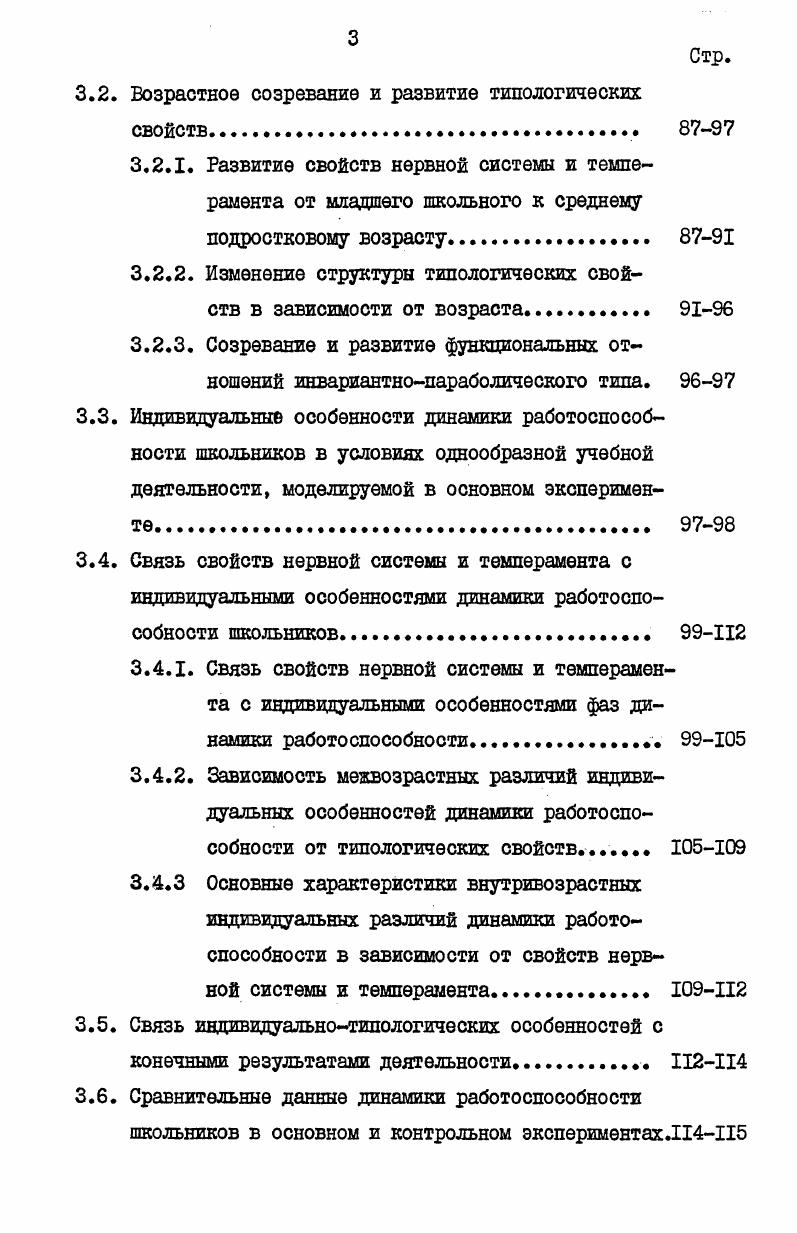 импульсивность с ригидностью и экстраверсией. А.А. Коротаев э8 на выборке младших подростков установил, что с силой нервной системы в этом возрасте связаны показатели тревожности, импульсивности и ригидности. Тревожность связана с ригидностью, импульсивностью и эмоциональной возбудимостью. Возрастное отличие психофизиологических зависимостей в старшем дошкольном и младшем подростковом возрастах заключается в том, что между отдельными свойствами нервной системы и темперамента корреляции в большинстве случаев отсутствуют, а вся совокупность исследуемых свойств темперамента ригидность, эмоциональная возбудимость, импульсивность, экстраверсия и тревожность зависит от силы нервной системы. 