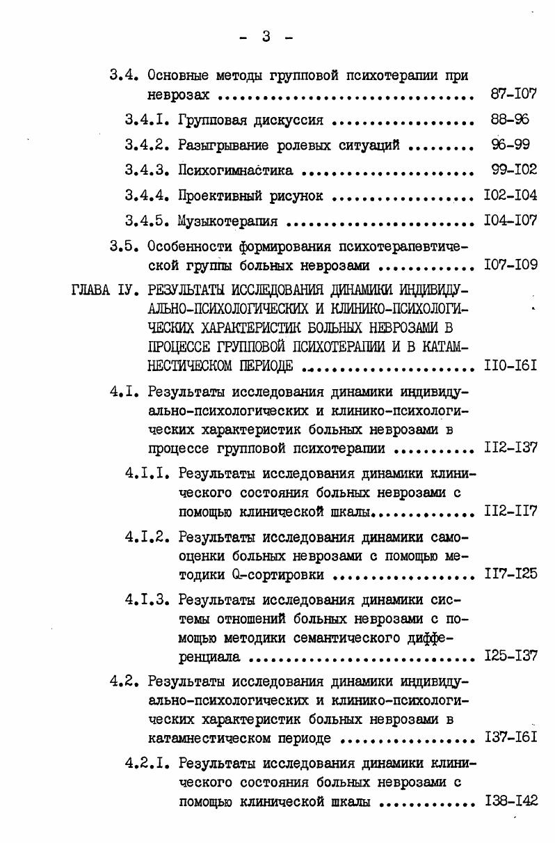ния, что способствует становлению зрелой личности. Для . Представители разговорной психотерапии придерживаются точки зрения, согласно которой основная цель психотерапевта заключается в вербализации, отражении чувств и переживаний пациента, которые не должны выходить за рамки их содержания различные интерпретации, построение гипотез являются недопус тимыми. Однако, как отмечает . С нашей точки зрения, наиболее ценным в системе недирективной психотерапии С. 