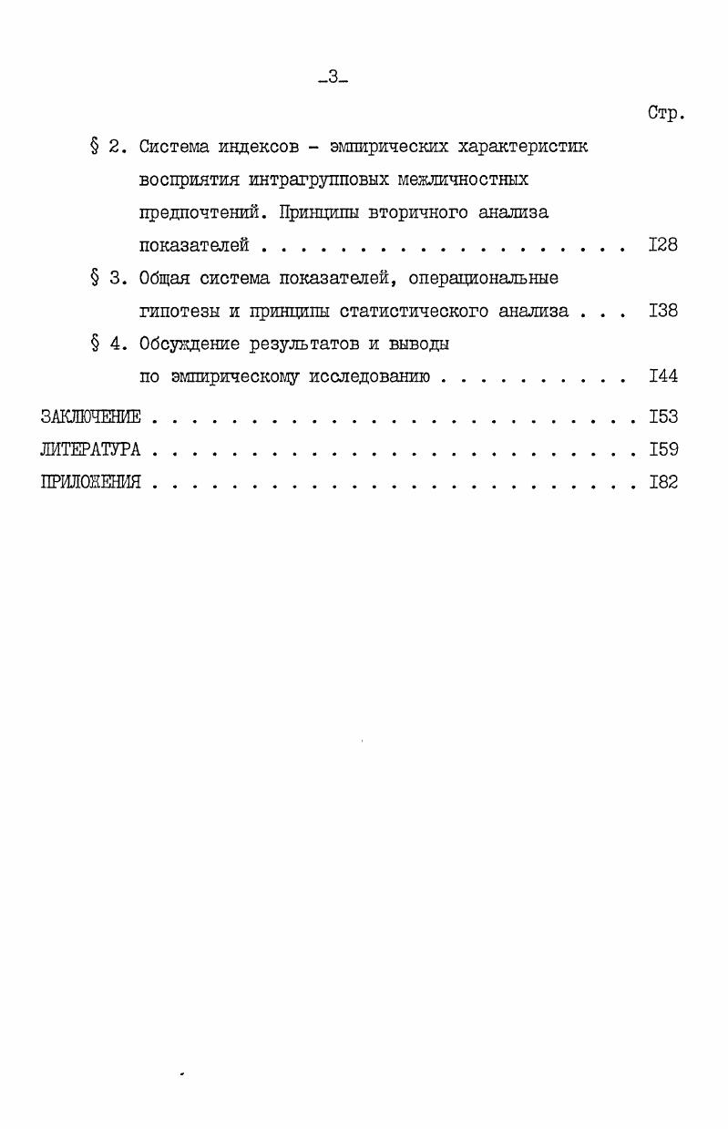  I. Зарубежные исследования восприятия межличностных предпочтений и феномена