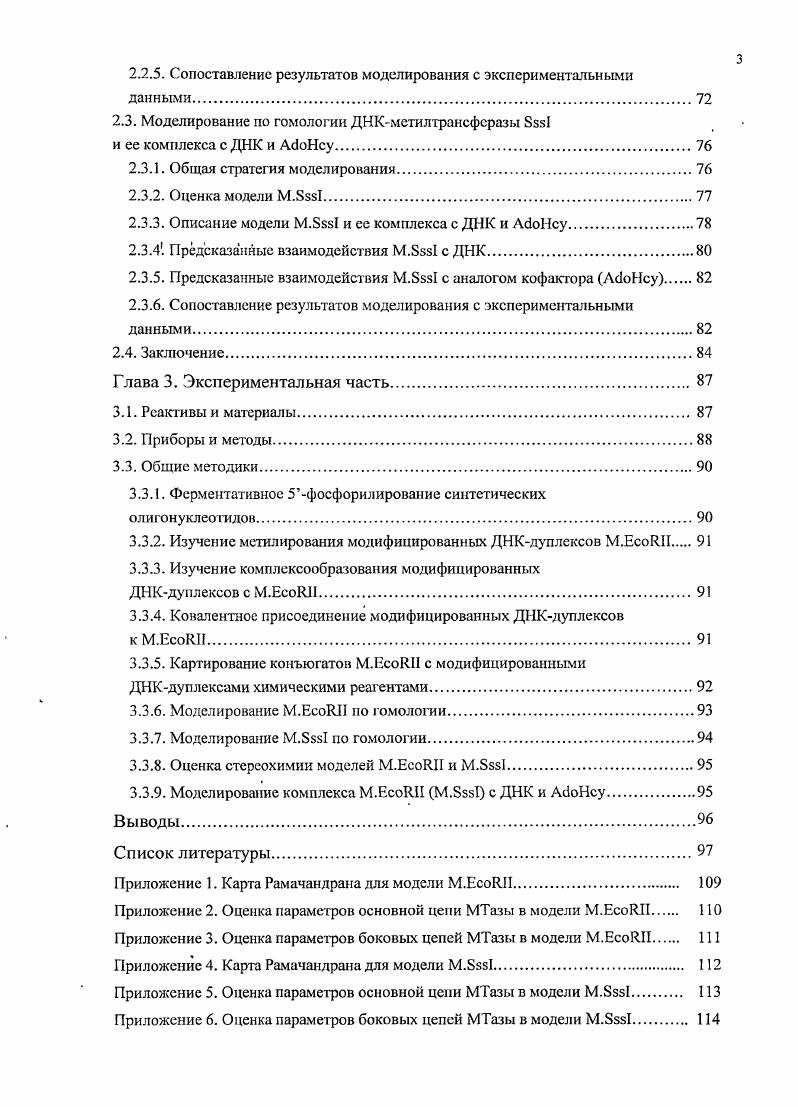 1.1. Общиссвсдсния о прокариотических С5ДНКметилтрансферазах. 
