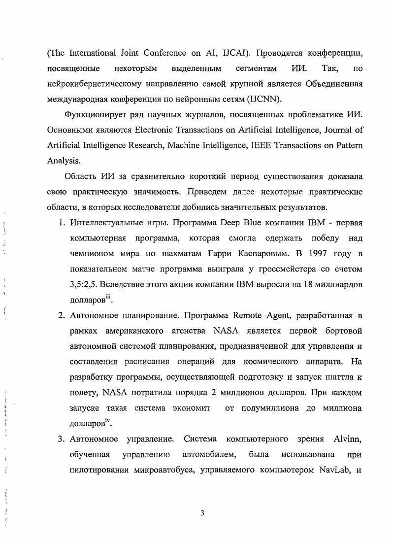 Уитби и Дж. Люгер, на роль объединяющего звена, которое использует в своих исследованиях достижения всех направлений ИРГ. Тем не менее, эта книга, как и представленный в ней подход, не могут претендовать на действительный охват всего многообразия современных моделей и направлений ИИ. Отдельного упоминания заслуживает фундаментальная работа Дж. Лютера. Несмотря на то, что исследование заявлено как описание современного подхода в ИИ, в центре внимания автора находятся методики, основанные на явном представлении знаний и четко спроектированных алгоритмах перебора. Автор не рассматривает такие подходы как. Искусственная жизнь, квалифицируя их как альтернативные в противоположность классическому символьному ИИ. Отсутствуют и обобщающие работы, анализирующие все многообразие форм воссоздания интеллектуальных способностей человека механическими или вычислительными средствами. Объект исследования составляют теоретическая деятельность, связанная с осознанием субстратной и функциональной структуры интеллекта, и практическая деятельность, направленная на реализацию этих структур в компьютерных науках. ИИ в аспектах теоретизации проблемы сознания и реализации компьютерных моделей интеллекта. Предмет исследования образуют воспроизводящиеся в общественном сознании концептуализации мышления, его строения и функций, а также некоторые ключевые попытки их моделирования в ходе исследований по ИИ. Дополнительная специфика предмета исследования определяется тем, что он сознательно ограничен в соответствии с наиболее развитыми на настоящий момент сферами разработки и применения компьютерных моделей. Современное положение характеризуется пятью основными функциями систем, обрабатывающих информацию, а именно получение, поиск, хранение, преобразование, создание информации. Типичные исторически возникшие подразделения функций мышления оказываются не вполне совместимыми с технически и практически развитыми компьютерными приложениями. Это обуславливает необходимость анализа понятий и концепций интеллекта с функциональноинформационной точки зрения. Цель исследования составляет выявление специфики отношения между теоретическими концепциями, описывающими структуру и функции интеллекта, и компьютерными моделями, реализующими интеллектуальные функции. Метод исследования. Основными методами исследования являются структурнофункциональный и сравнительный анализ. Представления о строении теорий и разделов знания, использованные в работе, употребляются в соответствии с их концептуальными структурами, разработанными Степиным, С. В. Илларионовым, А. И. Липкиным. В исследовании автор опирается на следующий методический принцип общая структура попыток реализации ИИ состоит из двух элементов и отношения между ними, а именно а функции субъекта, б технического устройства, и в отношения моделирования функции субъекта на техническом устройстве. Положенияу выносимые на защиту. Вес рассмотренные компьютерные модели ИИ включают моделирование двух различных типов а моделирование механизма организации интеллектуальной функции и б моделирование результата действия интеллектуальной функции. Во всех исследованных работах по ИИ представление о моделируемых функциях остается почти не эксплицированным, при том, что оно в каждом отдельном случае содержательно определяет интерпретацию модели. Как правило, представления о функциях мышления заимствуются из теорстизированных концепций, принадлежащих области философии и таких конкретных наук как психология, логика, кибернетика, нейробиология, физиология высшей нервной деятельности и т. Заимствование представлений о характере и структуре интеллектуальной функции носит фрагментарный характер, и полного изоморфизма между структурами теоретических концептов и принципами организации компьютерных моделей не наблюдается. В ходе развития компьютерной модели может происходить как уточнение, заимствование на более глубоком уровне структур, сформированных в рамках различных теоретических концепций, так и отдаление компьютерной модели от своего прототипа. 
