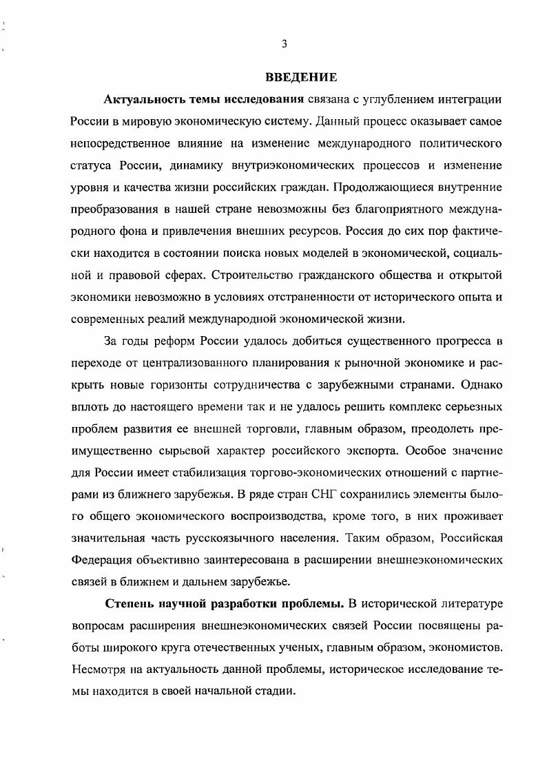Экспорт в эти годы выполнял функцию спасательного клапана российской промышленности, которая столкнулась с резким сокращением внутреннего спроса как на потребительские, так и на инвестиционные товары, и могла функционировать только за счет расширения экспортных поставок. Физический объем российского экспорта с г. За этот период доля экспорта в производстве нефти выросла с  до , природного газа  с до , нефтепродуктов  с до , круглого леса  с 7 до , пиломатериалов  с 7 до , минеральных удобрений  с до и целлюлозы  с  до . В отличие от сырьевых товаров и полуфабрикатов доля экспорта в производстве готовых изделий, в частности машинотехнической продукции в эти годы сократилась, что предопределило развитие кризисной ситуации и падение производства в некоторых отраслях обрабатывающей пром ытленности. Изменения, произошедшие в политической и экономической жизни России в  гг. Архив внешней политики Российской Редерации при МИД РР. ОЭСР в российском экспорте выросла с ,5 в г. В целом удельный вес дальнего зарубежья за этот период увеличился в экспорте России с  до  и в импорте с  до , в то время как доля ближнего зарубежья соответственно снизилась с  до  в экспорте и с  до  в импорте. Совокупная доля наиболее крупных партнеров России из стран СНГ Украины, Белоруссии и Казахстана снизилась по экспорту с  до  и по импорту с  до . Произошла существенная переориентация России во внешней торговле в направлении дальнего зарубежья. Такое изменение внешнеэкономических ориентиров явилось следствием высвобождения рыночных сил, под влиянием которых субъекты внешнеэкономической деятельности выразили предпочтение дальнему зарубежью. Считать, что это предпочтение будет устойчивым, видимо, преждевременно. Следует иметь в виду, что разделение труда между Россией и странами дальнего зарубежья формировалось в течение длительного времени и постепенно совершенствуется. Этого пока нельзя сказать в отношении стран ближнего зарубежья. После того как внутрисоюзные экономические связи испытали чувствительный удар от нежизнеспособности в новых условиях значительной части прежней системы производственной специализации и кооперации, научнотехнического обмена, технического содействия и инвестиционного сотрудничества, начался процесс формирования новой системы разделения труда, которая базируется на использовании как прошлого положительного опыта экономического взаимодействия, так и на учете многочисленных благоприятных предпосылок технологического, природного и геополитического характера. Кураков Л. П. Российская экономика состояние и перспективы. М., . Составной частью экономической реформы России явились существенные изменения организационной и правовой основы внешнеэкономической деятельности. Россия получила в наследство от бывшего СССР модель внешней торговли, которая при всех ее недостатках обладала элементами перехода к рыночной экономики. Механизм монополии внешней торговли был демонтирован еще в х годах и получившие право на выход на внешний рынок тысячи предприятий представляли собой самостоятельные субъекты внешнеэкономических связей, которые автономно функционировали в условиях практического отсутствия со стороны государства, при свободных ценах и умеренной конкуренции. Сохранение в системе внешнеторговых связей остаточных звеньев механизма монополии внешней торговли например, непосредственное участие государства в торговых операциях не имело определяющего значения для характера товарообмена в целом, поскольку внешнеэкономическая деятельность стала сферой активности главным образом независимых хозяйствующих субъектов. В процессе осуществления хозяйственной реформы в России выявилось несоответствие системы регулирующих средств в сфере внешнеэкономической деятельности требованиям как развивающейся рыночной экономики, так и стратегическим целям внешнеторговой политики. В соответствии с новыми условиями в течение  гг. При этом, помимо требований хозяйственной реформы, учитывалась также необходимость создания условий для активизации процессов более глубокой интеграции страны в мировое хозяйство. Одним из важных шагов в перестройке системы внешнеторгового регулирования было введение в действие в июне г. 