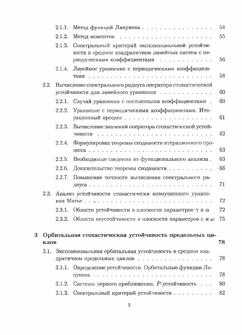 1.1.3. Орбитальная устойчивость предельных циклов системы Пиковского. 