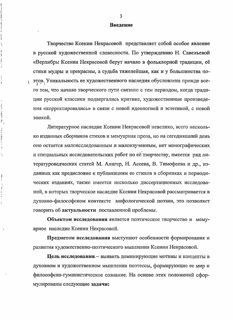 И лишь спустя годы, отмечает критик, я прочитал ее подлинную биографию Родилась в году. Родителей моих не помню. Взята была из приюта семьей учителя на воспитание3. Лев Рубинштейн уверенно говорит, что прочитал ее подлинную биографию, но вполне возможно, что слова самой Ксении Некрасовой тоже недостаточно верны, во всяком случае, правдивость этих слов пока что документально не подтверждена. Юность ее прошла на Урале. Окончила семилетку, училась в педтсхникуме, потом служила культработником на Уральском заводе тяжелого машиностроения. В году Свердловский обком комсомола направил ее в Москву учиться в Литературный институт там же, с. В м вышла первая подборка стихов Ксении Некрасовой в журнале Октябрь. Предваряя ее, Николай Асеев отмечал своеобразие ее дарования, четкость и ясность ее строк. Некрасова Ксения. Стихи. М. Советский писатель, , С. Далее стихи ее мы цитируем по этому изданию указания на другие издания будет оговорено специально. Рубинштейн Л. Ксения Некрасова и ее стихи Ксения Некрасова. Стихи. М., , С. Там же. Наблюдательный, чуткийН. Асеев писал Глубокий оптимизм наблюдения, изучения явлений, свойство видеть великое в малом, подчеркивание значительности всего живущего, входящего в наш советский быт, пейзаж чувство и мысль, вот идея К. С. Некрасовой1. Война помешала Ксении Некрасовой закончить Литературный институт. Но если бы даже и не война, трудно представить себе, чтобы она долгие пять лет сидела в аудитории и слушала лекции, слишком она была от непосредственной жизни уже опытна в своем замкнутом мире, чтобы почерпнуть из книг чтонибудь для себя новое и существенное. Как вошла в жизнь, так и шла в ней собственной тропой, пока внезапно не скончалась февраля года в Москве от разрыва сердца, как утверждают некоторые из вспоминающих о ней, при получении долгожданной однокомнатной квартиры. В этом возможна и большая доля правды, если иметь в виду, что она всю свою недолгую жизнь прожила, как бомж, не имея собственного приюта, пристанища, что и было основной причиной того, что отдала своего единственного дитя в сиротский дом, чтобы его какнибудь одели и накормили бы, чего она сама ему дать не могла. Асеев Н. Стихотворения. Россия Родина моя. М., . Мартынов Л. Стихи и воспоминания. Вступительное слово, подготовка текстов и публикаций Галины Суховой Мартыновой Арион, журнал поэзии М. Она жила далеко за городом у какойто квартирохозяйки, которая ругала ее за позднее возвращение, и Ксюша предпочитала переночевать у московских знакомых. Ночуя, она вела себя порой беспокойно. Так, например, рассказывали, что один раз, проснувшись среди ночи, она потребовала ваты и тряпок. Ей дали и ваты и тряпок, и она тут же принялась мастерить куколок, пояснив, что коли стихи ее не печатают, она будет существовать продажей игрушек там же, С. Втайне рассказывала некоторым и сама была убеждена, что она царская дочь. Леонид Мартынов попытался успокоить ее, сказав в шутку, что она, может быть, дочь распутинская, ты и лицом на нее похожа, вовсе не похожа. Романовых. Через несколько дней общие наши знакомые, смеясь, рассказали мне, что Ксюша поговаривает, что она вероятно, дочка Распутина. А еще через несколько дней Ксюша с таинственным видом сказала об этом мне, вспоминает Л. Мартынов указ. С. . Она не выносила фальши, зазнайства, могла нагрубить писательнице, что она ее не узнала, могла сказать вы так постарели, так подурнели, что даже от людей отворачиваетесь Что с вами, моя дорогая Или писателю, который, начав преуспевать, стал пренебрегать Ксюшиным обществом, она заявила Когда у тебя не было новой шляпы, ты, мой друг, выглядел гораздо красивее гам же, С. И стихи ее были похожи на нее внешне корявы, не отточены, гениально особенны и неповторимы. Нельзя было назвать ее красавицей, но она светилась какойто блаженной, благороднобожественной красотой. Ее помнят по портрету Фалька простое скуластое, курносое лицо. Измученное, доброе детское, но и сильное. Волосы на пробор, собранные сзади в пучок. Крупные, как на ярмарочном лубке, круглые бусы. И, главное, руки женственные, робкие, нехолные, натруженные. 