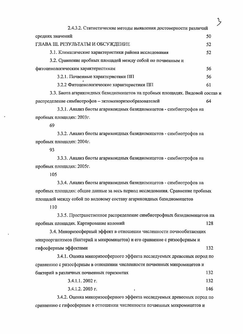 1.5. Микоризосфера биотические связи эктомикоризных грибов 