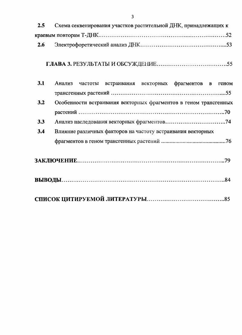 1.2 Интеграция векторных последовательностей в геном трансгенных растений