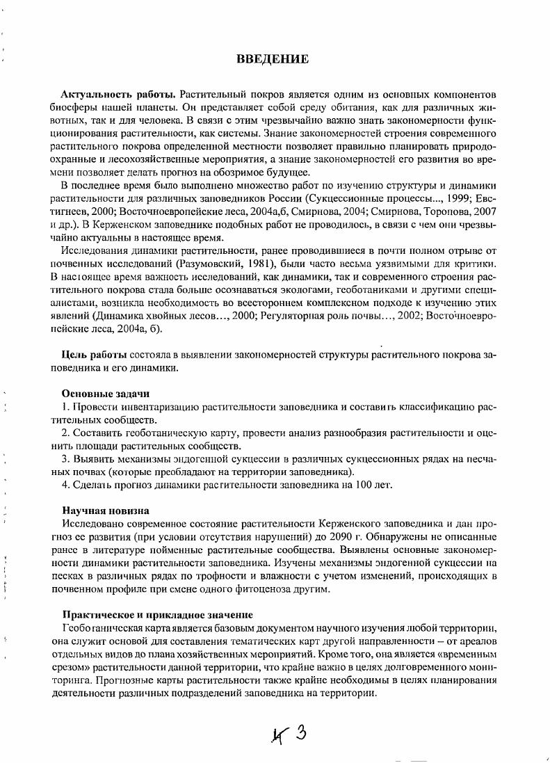 Глава 3. Структура и разнообразие растительности заповедника.