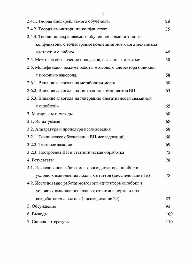 Эта гипотеза базируется на теории устойчивого патологического состояния Бехтерева и др. Крыжановский и др, . Суть этой гипотезы заключается в представлении о том, что по ряду причин, таких как, например, принятие сильнодействующего наркотика, патологические процессы в мозге и т. Иными словами, в такой ситуации, вся мощь одного из основных регулирующих механизмов мозга направлена на сопротивление попыткам вывести организм из патологического состояния, чем объясняется малая эффективность лечения таких заболеваний. В ситуациях, когда при лечении ОКР традиционные методы малоэффективны медикаментозная терапия, психотерапевтическая коррекция, прибегают к использованию стереотаксической цингулотомии, которая эффективна в случаев Кандель, Медведев и др. В соответствии с концепцией, предложенной С. В. Медведевым и др. Бродмана вызывает угнетение механизма детекции ошибок, обеспечивающего поддержание патологического состояния, и, одновременно, повышает пластичность системы до уровня, позволяющего перейти в нормальное состояние. Однако любая операция, в определенном смысле, является актом отчаяния и проводится в тех случаях, когда использование более щадящих методов не приносит результата. Таким образом, высоко актуальным является поиск неинвазивных методов изменения работы детектора ошибок, например его химической модуляции. Одним из наиболее напрашивающихся методов химической модуляции работы мозгового детектора ошибок является употребление алкоголя. ВП, отражающих активность ДО . В ряде работ уже описано избирательное влияние малого количества алкоголя, характеризующееся сниженной в терминах ВП, по сравнению с нормой, реакцией на ошибочную или конфликтную информацию воспринимаемую как отклонение от нормы i, . Однако исследований по влиянию алкоголя на работу детектора ошибок в ситуации намеренной и осознаваемой реализации некорректной информации в частности, лжи не проводилось. Таким образом, несомненно, актуальным является изучение особенностей работы мозгового механизма детекции ошибок при сознательном выполнении некорректного действия лжи и, в частности, вопроса модуляции активности ДО в аналогичных условиях с помощью алкоголя. Цель исследования. Целью исследования является изучение аспектов мозгового обеспечения детекции ошибок в ситуации, когда некорректное поведение реализуется сознательно и оправдано с позиций цели деятельности, и возможности модуляции работы детектора ошибок с помощью алкоголя. Основные задачи исследования. Разработать задание, при котором с равной вероятностью для успешного выполнения задания организуются сознательные правдивые и ложные ответы испытуемого. Выделить компоненты ВП, связанные с процессами реализации ложных и правдивых ответов, принятия решения солгать и ответить правдиво. Изучить особенности работы мозгового детектора ошибок в рамках разработанной парадигмы исследования лжи в условиях модификации режима его работы с помощью алкоголя. Ложное действие, несмотря на его целесообразность, вызывает активацию механизма детекции ошибок. Подготовка ложного действия связана с привлечением дополнительных ресурсов, в сравнении с намерением ответить правдиво, в силу того, что механизм детекции ошибок детектирует планируемое действие как некорректное. Алкоголь изменяет нормальную работу системы детекции ошибок ложное действие, которое в норме детектируется как ошибка, . Употребление алкоголя вызывает инвертированное соотношение амплитуд компонента 0 для ложных и правдивых ответов, в норме отражающего активацию детектора ошибок при лжи. Изменение режима работы мозгового детектора ошибок при употреблении алкоголя приводит к ослаблению бессознательного самоконтроля детектора ошибок, чем способствует облегчению процессов принятия решения солгать, что отражается перераспределением амплитуд позднего позитивного компонента ВП. В настоящей работе впервые разработано и использовано тестовое задание, выполняя которое, испытуемый сознательно и произвольно выполняет ложные и правдивые ответы, руководствуясь субъективными представлениями о выгодности конкретного типа ответа. 