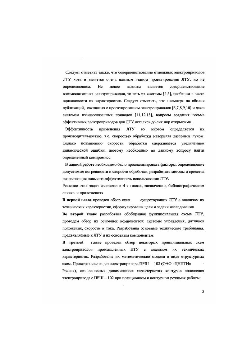 Профаммнос обеспечение позволяет использовать файлы для маркировки, подготовленные в различных фафических редакторах, устанавливать векторные и растровые методы фавировки, изменять технологические параметры и общий масштаб рисунка, проводить автоматическую нумерацию маркируемых изделий. Программа также может быть настроена на использование дополнительных устройств, что расширяет возможности оборудования и позволяет работать в составе автоматических линий. Лазерная сварка и размерная обработка. Базовые модели этой серии технологических комплексов лазерные машины МЛ, МЛ и НПЦ лазеры и аппаратура ТМ Россия. В лазерных машинах МЛ4 использованы специальный блок питания ламп, позволяющий изменять в широких пределах энергии, частоты повторения, длительности и формы импульса накачка лазера управляемый 3х координатный привод специальная оптическая схема и гибкое профаммное обеспечение, работающие под Vi. Это значительно расширило возможности машины при выполнении разноплановых работ ручная и автоматическая сварка изделий из черной и нержавеющей стали, ковара, титана, тугоплавких и других металлов и сплавов. Возможно выполнение прямолинейных и фигурных сварочных швов по произвольному плоскому чертежу, кольцевых как на ХУ столах, так и на опциональных вращательных оснастках. Силовой объектив перемещается в вертикальном направлении с помощью координатного привода. Дополнительные возможности машин размерная обработка различных материалов, в том числе резка, фавировка и маркировка металлов и сплавов, прошивка отверстий и резка поликора, керамики, ситалла и других неметаллических материалов. ТВ монитор визуального наблюдения. Предусмотрена автоматизированная подача инертного газа или воздуха в зону обработки для защиты фокусирующей оптики и улучшения качества обработки. При работах по резке или гравировке возможен поддув кислорода или режущего газа через отверстие сопла. В качестве опций поставляются вращательные координатные приводы, режущая головка с датчиком контроля зазора, различные приспособления и оснастки. Машина снабжена защитной технологической рабочей камерой и системой блокировки, обеспечивающими 1 класс лазерной опасности при работе оператора в штатном режиме. Машина управляется от I совместимого компьютера. Программное обеспечение ПО позволяет осуществлять зшрузку, обработку и выполнение файлов заданий чертеж обработки технологические параметры для лазера и координатных столов настроить и сохранить технологические параметры задания, осуществлять контроль и самодиагностику системы в процессе работы. Управляющие чертежи задания i быть импортированы в виде совместимых файлов . Компас и др Основные технические данные лазерных машин I и I приведены в таблице 1. Таблица 1. Длительность импульса, регулируемая в пределах, мс. Лазерная резка и раскрой листового металла. Базовая модель этой серии технологических комплексов лазерные машины МЛЗ НГПI Лазеры и аппаратура ТМ Россия. Лазерная машина МЛЗ предназначена для резки и сложного контурного раскроя листовых материалов толщиной до мм для стали и до мм для алюминия с высокой точностью и качеством обработки по контуру. Заготовка или лист размещается на рабочем основании нижнего координатного стола и перемещается в У направлении координатным столом. Подвижная зеркальная оптическая система, установленная на каретках в верхних координатных столов X и X, перемещает световое пятно излучения в поперечном X и вертикальном 7. В другом варианте исполнения в поперечном направлении перемещается лазерный излучатель с модулем 7 привода. Режущий силовой объектив с защитным соплом режущая головка установлен на карете X привода. Режущая головка снабжена сенсорным датчиком и микропроцессорной системой слежения, автоматически обеспечивающей требуемый зазор в процессе резки. Предусмотрена подача кислорода, инертного газа или воздуха в зону обработки для защиты фокусирующей оптики и улучшения качества реза. Машина управляется от 1ВМ РС совместимою компьютера. Программное обеспечение имеет те же возможности, что и в машинах серии МЛ4. Основные технические данные лазерных машин МЛЗ приведены в таблице 1. Таблица 1. Аналогичными характеристиками обладает и ЛГУ1 ОАОЦНИТИ Россия. 