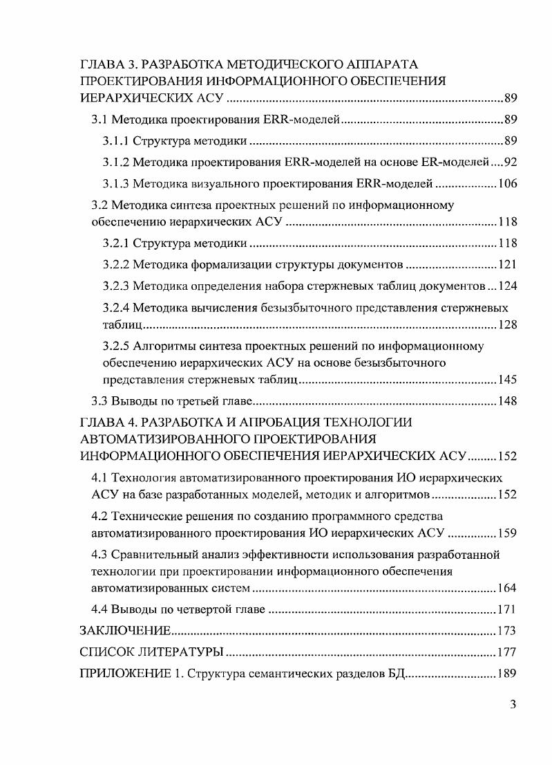 ИНФОРМАЦИОННОГО ОБЕСПЕЧЕНИЯ ИЕРАРХИЧЕСКИХ АСУ 