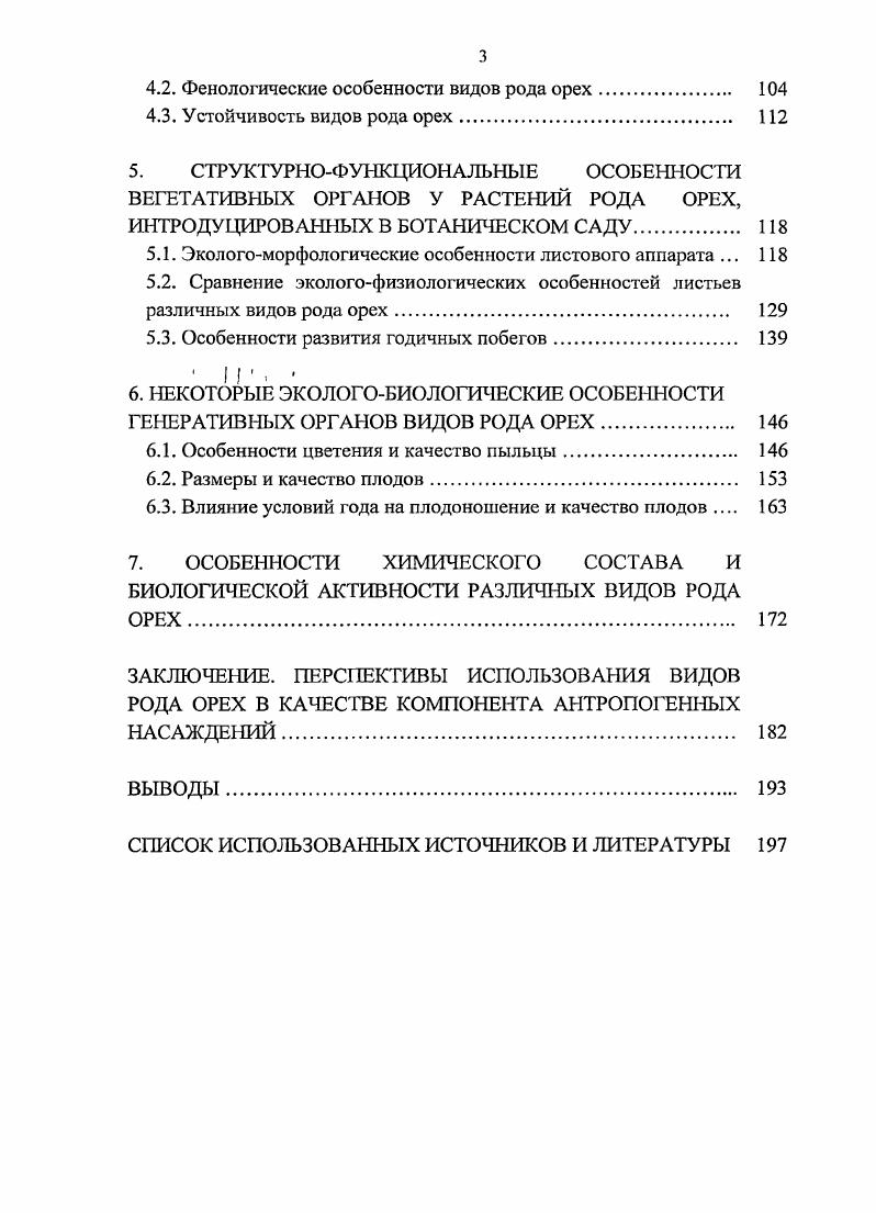 1.3. Экология и устойчивость видов рода орех в условиях культуры. 