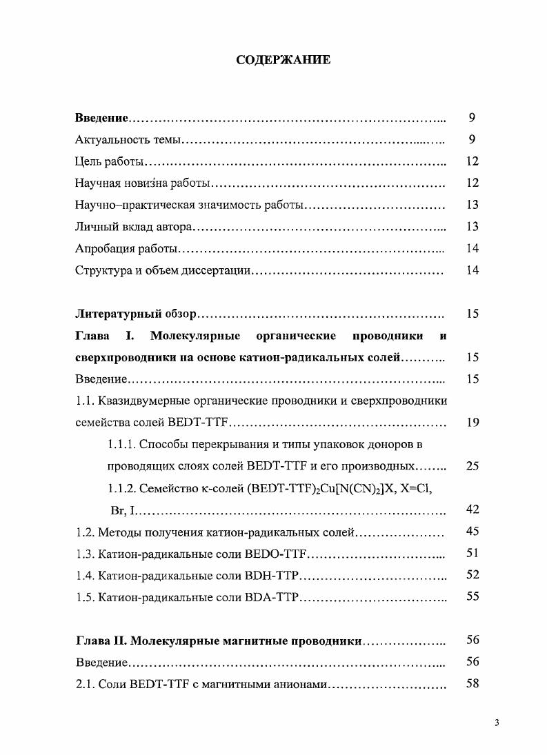 Глава I. Молекулярные органические проводники и сверхпроводники на основе катионрадикальных солей 