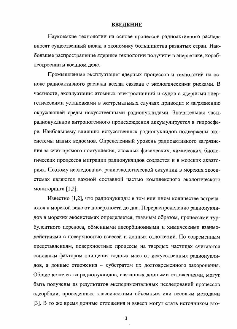 1.3. Адсорбция радионуклидов на поверхности взвесей и донных отложений 