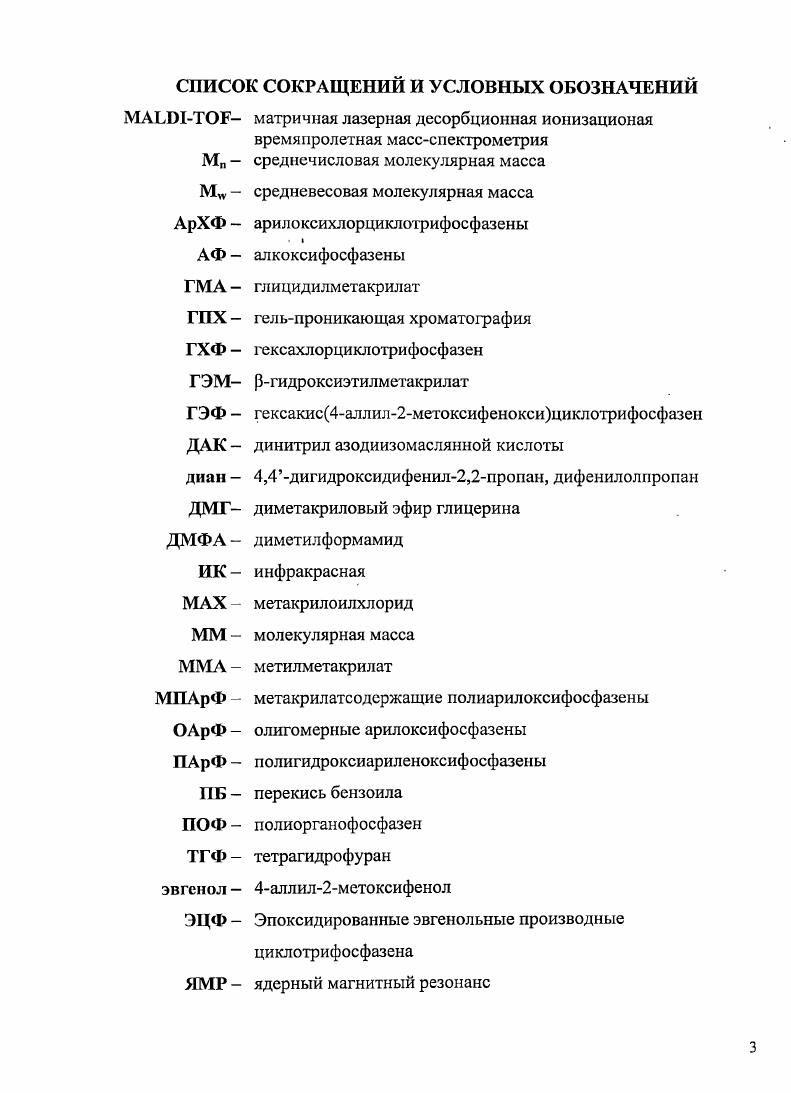 В большинстве случаев в качестве исходных веществ используют пентахлорид фосфора РС, хлористый аммоний МН4С1 и соединения, содержащие одну или несколько аминогрупп. Первыми из фосфазенов были синтезированы хлорфосфазены общей формулы РЫС взаимодействием иентахлорида фосфора V с аммиаком. Впервые эту реакцию исследовали в г. Либих 1, а также Роуз 2. Либих выделил небольшое количество вещества, оказавшегося гексахлорциклотрифосфазеном РЖЛ2з ГХФ. Аммонолиз РО5 хлористым аммонием был исследован в году Стоксом 3. По этому методу образуется смесь циклических и линейных олигохлорфосфазенов. Линейные олигомеры имеют структуру с концевыми ионными гексахлорфосфоратными группами. Методика проведения реакции РСЬ с МН4С1 была усовершенствована затем многими исследователями 4, 5. Интерес представляет, например, проведение реакции в симмтетрахлорэтане с постепенным введением РС 6 и с использованием в качестве катализаторов хлоридов различных металлов Со, Мп, Си, 8п, Т1, , А1, Бе 5, 7. Отмечено, что с увеличением количества катализатора наряду с уменьшением времени реакции возрастает выход маслообразных продуктов за счет понижениявыхода циклических хлорфосфазенов. БеккеГеринг с сотрудниками 8, 9 подробно изучили эту реакцию в среде симмтетрахлорэтана и нитробензола, выделили промежуточные продукты, с помощью спектров ЯМРР подтвердили их строение и убедительно доказали схему образования циклических и линейных хлорфосфазенов. РСРС МН3 СР 2НС1 РС. СР 1ЧН РСРСГ СР 1ЧРСРС1бР НС1. СР РС 1ЧН3 СРРС Н 2НС1. СР 1ЧРС 1ЧН РС СР 1ЧРС РС НС1, 7 СР Р2 1ЧН СР РС1з СРМС2 1ЧРС НС1, 8 СР 1ЧН СР КРС СР 1ЧРС РС НС1. Циклизация таких соединений до циклофосфазенов требует присутствия концевых МН1рупп. СР МС2 РС га 4 НС1. Хотя соединение не выделено, а сходные производные С1зРЫСбНб или 3i3 уже синтезированы. Моран получил линейные хлорфосфазены при помощи реакции теломеризации из циклических тримерных и тетрамерных хлорфосфазенов и пентахлорида фосфора. Очень удобным и простым является проведение синтеза хлорфосфазенов аммонолизом РС сульфатом аммония в среде хлорбензола или симмтетрахлорэтана , а также в среде пиридина . Эти методы дают большой выход продукта. Реакцию, как правило, проводят в кипящем четыреххлористом углероде и других хлорированных углеводородах. Не являются исключением и аминопроизводные хлорфосфазенов. Леер провел фосфазорсакцию с диаминотетрахлорциклотрифосфазеном, и, на основании рассмотрения спектра ЯМРР продукта реакции показал, что при указанных выше условиях замещение атомов хлора на аминогруппы происходит геминально, то есть попарно. Начиная с середины х годов XX века происходит почти лавинообразное возрастание числа работ по реакциям замещения в ряду галогенфосфазенов. Различными 1руппами ученых были изучены реакции аминолиза, алкоголиза, фенолиза, обменные реакции, реакции типа Фридсля Крафтса и многие другие. Органофосфазены. В связи с гидролитической нестойкостью большинства галогенфосфазенов наиболее доступными и удобными объектами установления зависимостей между строением и свойствами этого класса веществ являютсяих алкокси или арилоксипроизводные, легко образующиеся при обработке соответствующих галогенфосфазенов спиртами, фенолами и их алкоголятами и фенолятами. Из хлорфосфазенов по реакциям замещения можно получить почти все другие фосфазены. Как показано на схемах 1 и 2 , могут быть синтезированы различные классы макромолекул, каждый из которых обладает особыми физическими и химическими харакгеристиками, зависящими от типа и свойств заместителя. Дополнительные синтетические возможности для полиорганофосфазенов ПОФ обеспечивали введение двух или более различных заместителей в один и тот же фосфазеновый скелет, как описано Роуз в году . Этот подход ведет к фосфазенам со смешанными заместителями. Фосфазены, содержащие различные функциональные группы, можно получать на основе предварительно синтезированных мономеров или путем превращения макромолекул фосфазена, полученных по реакции полидихлорфосфазена с ди или полифункциональными реагентами, иногда используя защиту функциональных групп реакции , . 