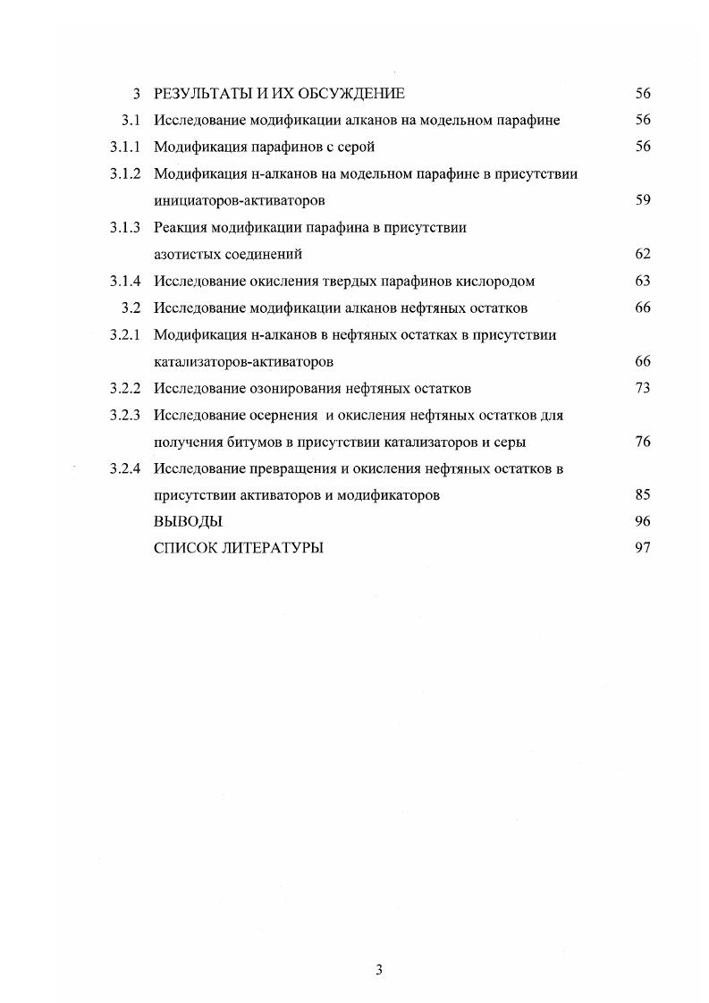 Поэтому остатки атмосферновакуумной перегонки высокопарафинистых нефтей практически не пригодны для получения качественных дорожных битумов но традиционной технологии, основанной на окислении нефтяных остатков. Необходимость разработки технологии получения дорожных биту мов из высокопарафинистого сырья требует поиска новых, нетрадиционных условий и способов подготовки сырья. Монголия обладает сравнительно небольшими запасами нефти. Монгольские нефти малосернистые и весьма высокопарафинистые и состоят почти на мае. С. Вследствие низкого качества не определены рациональные направления их переработки. Разработка способов более эффективного использования этих нефтей является для Монголии важной задачей. В связи с этим высоко актуальна разработка способов получения битумов из остатков монгольских высокопарафинистых нефгей, позволяющих вовлекать в переработку парафиновые углеводороды остатков, т. Цель работы. Разработка способов снижения содержания налкапов в нефтяных остатках путем их химической модификации в соединения, пригодные для производства дорожных битумов. Научная новизна диссертационной работы заключается в следующем Впервые на примере технического парафина показана возможность химической модификации налканов в углеводородных средах в присутствии азотнокислой ртути НМ2, персульфата калия К. МпСНзСОО2, элементной серы и азотистых соединений. Комплекс новых сведений о составе тяжелых остатков высокопарафинистых нефтей Монголии. Способы осернения и окислительной модификации налканов без их извлечения из углеводородных сред. Перед нефтеперерабатывающей промышленностью стоит задача создания новых совершенных технологий, направленных на повышение степени полезною использования нефтяного сырья. На сегодняшний день Монголия испытывает острую потребность в дорожных битумах, которые завозятся из других стран. В работе предложено решение важной проблемы использования нефтяных остатков высокопарафинисгых нефтей в производстве высококачественных битумов. Предложенные способы интенсификации процесса окисления нефтяных остатков путем введения серы и азотсодержащих соединений, снижения содержания налканов окислением солями металлов и деструкцией иалканов с последующим вакуумным отгоном образовавшихся легких продуктов могут быть использованы для получения дорожных битумов из остатков высокоиарафинистых нефтей. Эти способы позволяют снижать в 1. Нефтяные битумы представляют собой сложные системы, состоящие из высокомолекулярных углеводородов и смолистоасфальтеновых веществ . Углеводородные компоненты нефтяных битумов представлены в основном соединениями смешанного строения, содержащими одновременно алифатические цепи различной степени разветвленности, изолированные и конденсированные циклопарафиновые и ароматические фрагменты 2. Нафтеновые углеводороды представлены соединениями, содержащими в молекулах до шести колец, которые чаще всего сконденсированы между собой 3. Среди ароматических соединений доминирующее положение занимают моно и биарены . Структурные единицы в молекулах моноароматических соединений могут содержать до 5 нафтеновых колец в среднем , сконденсированных с бензольным кольцом 8. Смолистоасфальтеновые соединения относятся к высокомолекулярным неуглеводородным компонентам нефти, в которых сосредоточена большая часть гетероэлементов и почти все металлы, присутствующие в сырых нефтях , . Существуют различные мнения о надмолекулярной структуре асфальтенов. Асфальтены и надмолекулярные образования из них можно представить как полициклические конденсированные системы, преимущественно ароматические, состоящие из двухтрех и большего числа олигомерных молекул, связанных между собой гетероциклическими и карбоциклическими звеньями. Смолы подобны асфальтенам по строению ароматических структур, но отличаются повышенным содержанием алифатических и эпициклических фрагментов, что и обеспечивает их растворимость в низкокипящих алканах. Не отмечено специфических различий между гетероатомным и гетер функциональным составам смол и асфальтенов. 