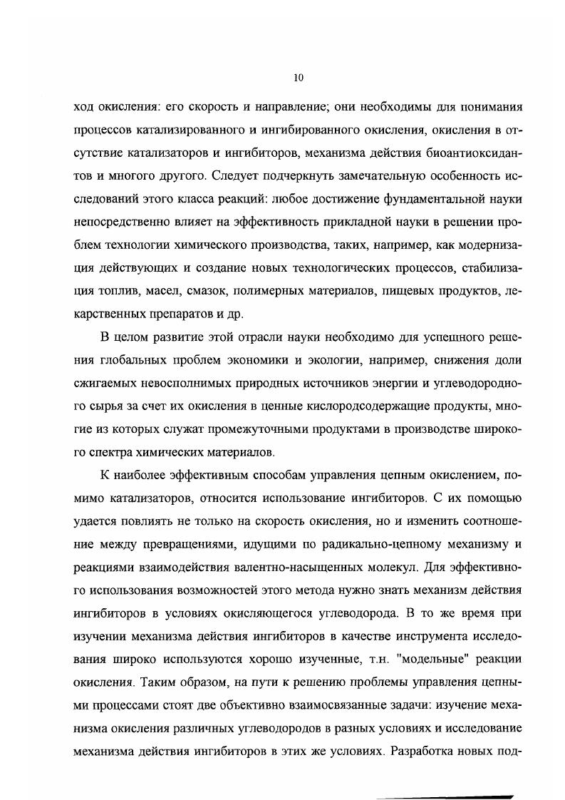 Среди различных типов антиоксидантов наиболее важными являются ингибиторы классов фенолов и ароматических аминов. Они широко используются при стабилизации углеводородов 3, , полимеров 2, каучуков и резин 3, 4, нефтепродуктов , при стабилизации пищевых продуктов, в биохимии, медицине . Соответственно, механизм действия этих ингибиторов на сегодня изучен значительно подробнее, чем действие антиоксидантов других классов, например, серу и фосфорсодержащих . Установлено, что механизм ингибированного окисления даже индивидуальных углеводородов и даже при умеренных температурах 3 3 К, может включать в себя десятки различных химических превращений. Основные результаты исследований собраны и обсуждены в монографиях , , . Численные значения констант отдельных реакций в справочниках , , , , 8, 9. Наличие количественной информации о реакциях ингибированного окисления предопределило выбор классов ингибиторов, на примере которых разрабатывался новый подход в исследовании и количественном описании этих процессов фенолы и ароматические амины. И хотя все известные реакции ингибиторов этих классов подробно рассмотрены в работах , , их кинетические и термодинамические характеристики в интересах поставленной задачи целесообразно рассмотреть имеющиеся на сегодня данные о реакциях ингибиторов и их радикалов с тем, чтобы подчеркнуть те их свойства и особенности, на основании которых принимались решения о включении или не включении их в исходную, априорную схему ингибированного окисления, положенную в основу разрабатываемой методики. Реакции ингибиторов со свободными радикалами 1. Реакция сопровождается разрывом ОН связи фенола, в результате чего образуется феноксильный радикал РЮ и гидропероксид. Энергия активации линейно зависит от прочности ОН связи для не затрудненных сгерически фенолов Е 0,Оон кДжмоль, а для затрудненных 0,1он 7 кДжмоль . Таким образом, величина к7 зависит от всех факторов, влияющих на прочность ОН связи и, прежде всего, от электроннодонорной способности заместителей в нположении к группе ОН выполняется линейная зависимость между к7 и константами Гамметта а и Брауна а к7 . Кроме свойств молекулы РЮН большое влияние на скорость реакции 7 оказывает и реакционноспособность пероксильных радикалов Я , 9, 0. Свойства последних зависят как от их строения, так и от условий реакции, в частности, от физикохимических свойств среды. Это связано с тем, что пероксильный радикал имеет значительный дипольный момент около 2,5 Д 1 и можег образовывать водородные связи с другими полярными группами частицами, в частности, с ОН группами фенолов , 1, 2. При таком механизме реакции измеряемая экспериментально константа скорости Кэксп к к7 и, значит, меняется с изменением условий реакции, влияющих на состояние равновесия. Очевидно, что все это значительно снижает возможности экстраполяции значений к7 даже при небольших изменениях условий реакции. Н от функциональной группы ингибитора ИН. Об этом говорят наличие изотопного эффекта 3, 4 и зависимость величины к7 от прочности ИН связи к7 3, 1,ст для замещенных метилфениламинов XСбНбИНСНз и к7 4, 0,а для дифениламинов X СбНЫН 4. В работе представлены данные, которые показывают сильную зависимость 7, А и Е от структуры ароматических аминов. В присутствии полярных соединений отрыву Натома может предшествовать образование комплексов с водородными связями , вследствие чего экспериментально измеряемая к7 есть эффективная величина. Поэтому численное значение к7 меняется в зависимости от условий реакции. Резюме. С позиций развития методов изучения реакций ингибированного окисления по результатам проведенного анализа литературных данных следует выделить два обстоятельства. Скорость и механизм реакций 7 а, следовательно, и численные значения к7, зависят от многих факторов, определяемых условиями конкретной реакции и, в том числе, от условий и метода измерений. Несмотря на сравнительно большое число измерений къ этих данных попрежнему недостаточно, поскольку большая их часть получена при низких температурах К и в узком круге окисляющихся субстратов. 