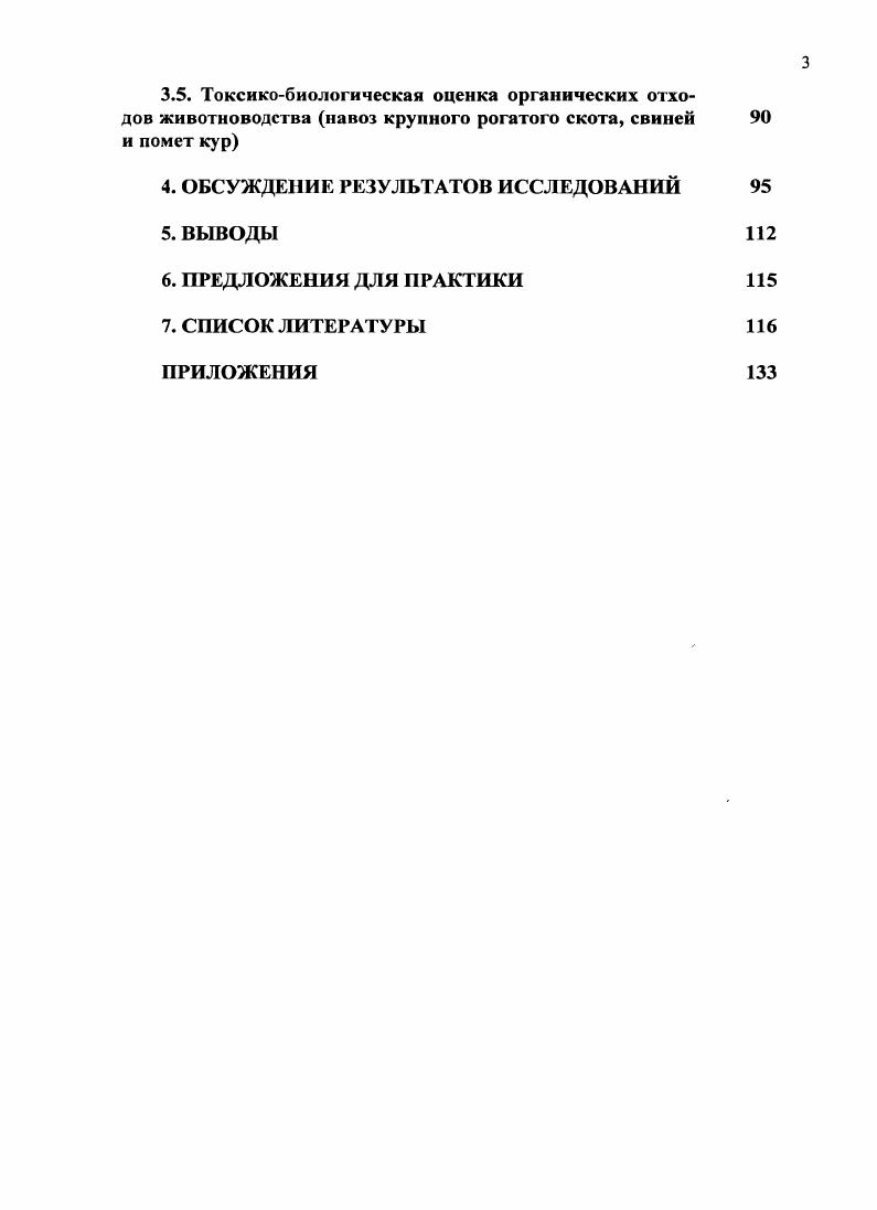 троля на инфузориях I и II раздел Общие положения, утвержденных Отделением ветеринарной медицины РАСХН марта года. Апробация работы. Материалы научных исследований, представленные в диссертационной работе, доложены на ежегодных отчетах аспирантов на Ученом совете ВНИИВСГЭ год и межлабораторном совещании научных сотрудников ВНИИВСГЭ. Публикации результатов исследований. Лопата Ф. Ф. Санитарнобактериологическая оценка органических отходов животноводческих предприятий ж. Ветеринария. Лопата Ф. Ф. Ветеринарносанитарная оценка органических, отходов животноводства. Аграрный вестник Урала. Структура и объем диссертации. Диссертация состоит из введения, обзора литературы, собственных исследований, обсуждения полученных результатов, выводов, предложений для практики, списка литературы и приложения. Работа изложена на 3 стр. Список литературы включает в себе 7 источников, из них зарубежных. ОБЗОР ЛИТЕРАТУРЫ . Как показывает практика отечественного и зарубежного животноводства основными отходами на животноводческих и птицеводческих предприятиях являются навоз, помет и навозо или иометосодержащие сточные воды, образующиеся в результате их производственной деятельности. В соответствии с действующими нормами технологического проектирования систем удаления и подготовки к использованию навоза и помета НТП на животноводческих и птицеводческих предприятиях в зависимости от технологии содержания животных и птицы, типа кормления и технологии удаления навоза и помета получают подстилочный, полужидкий, жидкий навоз и помет, и навозо или пометосодержащие сточные воды. Подстилочный навоз или помет состоит из смеси кала, мочи и подстилочного материала торф, солома, опилки и др. Полужидкий навоз или помет смесь кала, мочи, остатков корма и технологической воды, влажность . Жидкий навоз и помет, состоящий из смеси экскрементов, определенного количества воды, кормовых остатков и других включений, имеет влажность . При применении гидросмыва на предприятиях получают навозо или пометосодержащие сточные воды, представляющие смесь экскрементов, остатков кормов, производственных сточных вод и значительного количества разбавляющей воды, вследствие чего их влажность составляет и более. Основу органических отходов, образующихся на животноводческих и птицеводческих предприятиях, составляют экскременты животных и птицы навоз, помет. По мнению Ю. И. Ворошилова, С. Д. Дурдыбаева. По мнению Н. Е. Коробчанской и Е. А. Дмитриевой объем органических отходов, отводимый от свиноводческого предприятия 8 тыс. По данным ПН. Семенова ,. I. Алексеева и С. И. Бойко. От одного условного животного в среднем получают, с навозом около 5 кг сухого вещества в сутки. Выход бесподстилочного навоза при производстве 1 кг молока составляет 5 кг, 1 кг свинины и 1 кг говядины, Ковалев и И. К. Глазков, . На отдельных комплексах получают такого навоза 0 м сут. А.М. Асонов и И. М Ширяк, . Нормативный выход, его на соответствующих предприятиях страны составляет 0 млн. ВА. Никитин и др. В.М Новиков и. США накапливается 1. 