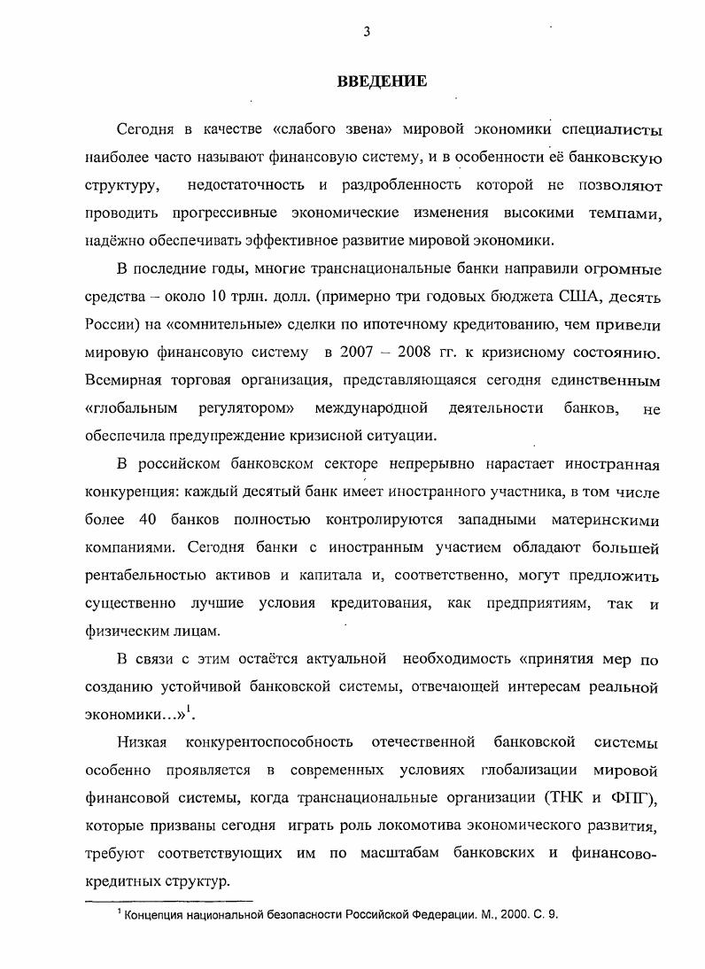 3.3. Обеспечение конкурентоспособности российских банков в международной банковской системе