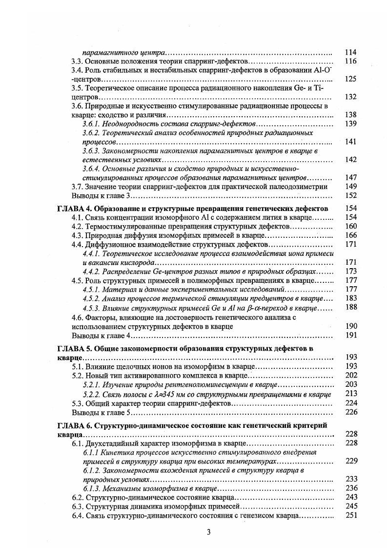 В отличие от дефектов первых двух классов дефекты разрушения обычно характеризуются изотропным спектром ЭПР, т. Их присутствие в кварце верный признак дефектности его структуры, которая может быть вызвана наложенными процессами метаморфизма, являться следствием метамиктного состояния или влияния других причин. В принципе, любой из приведенных в табл. ЭПР. Например, радиоспсктроскопические параметры Ацентров в кристаллической и аморфной фазах кварца резко различаются между собой. Аналогично, изменяются параметры и физические свойства Е центров. По соотношению концентраций парамагнитных дефектов в кристаллической и аморфной фазах можно оценивать степень совершенства структуры минерала. С другой стороны, обнаружены дефекты, которые могут существовать только в областях разупорядоченной структуры. К ним относятся СНзцентры, стабильность которых обеспечивается за счет деформации кристаллической решетки кварца Радиоспектроскопия кварца, . Кроме образцов кварца из ртутных месторождений Закарпатья, где впервые были обнаружены эти центры, радикал СНз наблюдали в кварце некоторых золоторудных месторождений Кощуг Д. Г., . Для выяснения степени распространенности СНзцснтров в природных образцах автором настоящей работы проводилось исследование большого числа образцов кварца и кремнезема различного генезиса, любезно предоставленных Портновым А. М. и Андреевой И. Присутствие СНзцснтров было установлено в большинстве из 2 изученных образцов сливного и криптокварца Стрельцовского рудного ноля. 