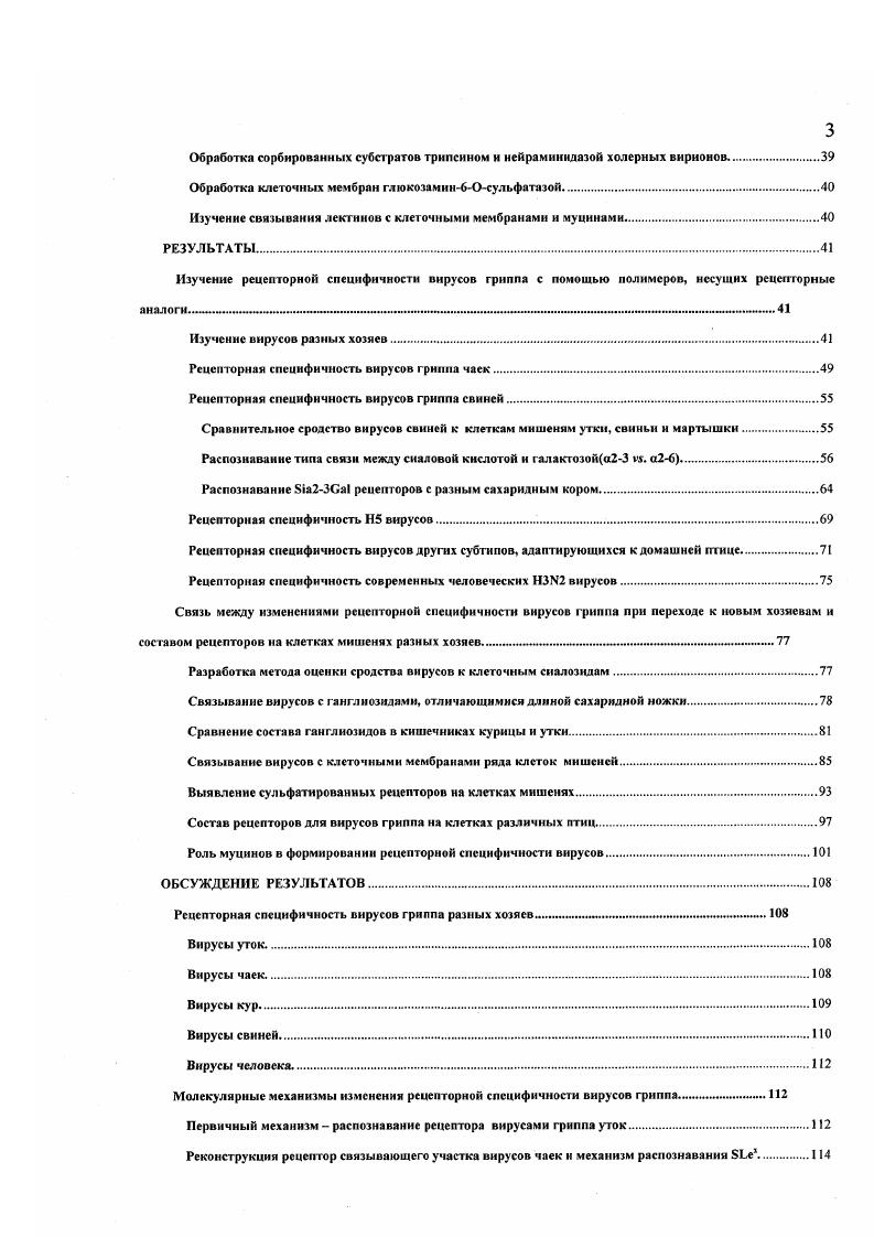 Второй мембранный белок М2 формирует ионные каналы, пронизывающие оболочку вируса. На поверхности вириона возвышаются многочисленные шипы, сформированные тримерами белка гемагглютинина НА и тетрамерами нейраминидазы ИА Рис. На верхушечной части обоих белков имеется рецепторсвязывающий участок РСУ. МайчжтсЬ еЬ а1. Ь, и 2 отрыв вновь сформированных вирионов от родительской клетки МаЦозоуюй е1 а1. Вторая функция гемагглютиниа обеспечение проникновения вируса в клеточную цитоплазму путем фузии эндосомной мембраны. Рис. Структура вириона вируса гриппа А. Снизу Модель вириона. Оболочка содержит шипы гемагглютинина НА и нейраминидазы , а так же М2 белка. Внутренняя часть оболочки выстлана белком. Внутреннее содержимое составляют рибонуклеопротеин, включающий в себя геномные сегменты РНК, белок нуклеокапсида , и белки полимеразы РВ1, РВ2, и РА. Внутри вириона содержаться также следовые количества 2 белка. Неструктурный белок 1 в вирионе не содержится. Рисунок взят из книги i i Vi. Кроме вышеперечисленных структурных белков вирус синтезирует два неструктурных белка 1 и 2. РНК, и модулирование апоптозар i . РНК из ядра в цитоплазму . Поверхностные гликопротеины вириона содержат субтип специфические и штаммоспецифические антигенные детерминанты. Это главные компоненты вируса, ответственные за протективный иммунитет. Матриксные и нуклеокапсидные белки обеспечивают типовую специфичности вирусов и позволяют серологически дифференцировать вирусы гриппа А, В и С. Гемагглютинин инициирует инфекцию, обеспечивая присоединение вириона к сиалосодержащим рецепторам клетки с последующим эндоцитозом и фузией мембраны. М2 ионный канал играет важную роль в высвобождении нуклеокапсида из оболочки, путем понижения внутри вириона. Это способствует диссоциации внутренних компонентов, после чего они транспортируются в ядро, где происходит транскрипция и репликация. Геномная РНК v служит матрицей для синтеза двух разных типов РНК комплементарной РНК , на которой потом будет синтезирована полная копия вирионной РНК, и мРНК с кеп структурой на 5 конце и с заменой концевых 3нуклеотидов на полиА последовательность . Кеп структура вирусных мРНК заимствуется от клеточных молекул мРНК. Вирусные мРНК используют клеточные структуры для синтеза вирусных белков. Вирус обеспечивает кодирующую способность своего генома за счет нескольких механизмов, включая сплайсинг, экспрессию двух цистронов в тандемной позиции, и начало трансляции с двух разных инициирующих кодонов. Сборка рибонуклеопротеина происходит в ядре, затем он экспортируется в цитоплазму. Оболочечные белки транслируются на шероховатом эндоплазаматическом ретикулуме и затем транспортируются в плазматическую мембрану, где происходит сборка вирусных частиц. Для успешного освобождения вириона нейраминидаза разрушает рецепторы на инфицированной клетке . У основных хозяев вирусов гриппа диких водоплавающих птиц, вирус вызывает бессимптомную кишечную инфекции . У людей грипп не очень тяжелое респираторное заболевание, обычно поражаются только верхние дыхательные пути легкие поражаются только в случае осложнения дополнительной бактериальной инфекцией V . Мягкость протекания 1риппа у людей, кроме того обусловлена частичным иммунитетом к этому вирусу. При первичной встрече с вирусом дети обычно еще находятся под защитой материнских антител, что смягчает заболевание, дающее дополнительную защиту от последующих заболеваний. При появлении нового варианта человеческого гриппа с другими поверхностными белками в первую очередь гемагглютинином коллективный иммунитет человеческой популяции значительно ниже, что способствует развитию новой пандемии. Но даже перекрестная иммунизация другими субтипами дает ощутимую защиту от обычных вирусов гриппа . Ii . Этим объясняется то, что пандемии и годов, хотя и привели к резкому возрастанию заболеваемости и большому числу жертв, но не вышли на уровень глобальной катастрофы. У свиней и лошадей заболевание протекает аналогично тому, как оно протекает у людей. Оно не смертельно, но представляет большую экономическую проблему v . 