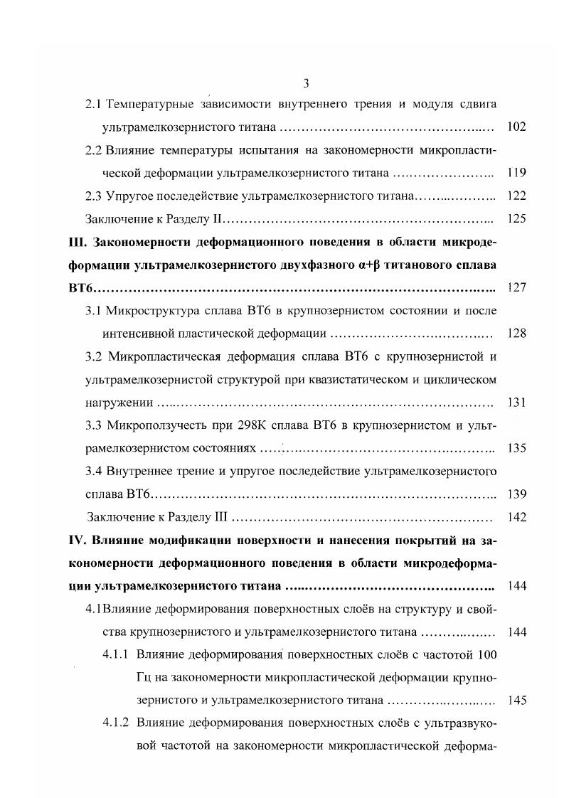 1.8 Микропластическая деформация при ползучести при 8К ультрамелкозерн истого титана ВТ . 
