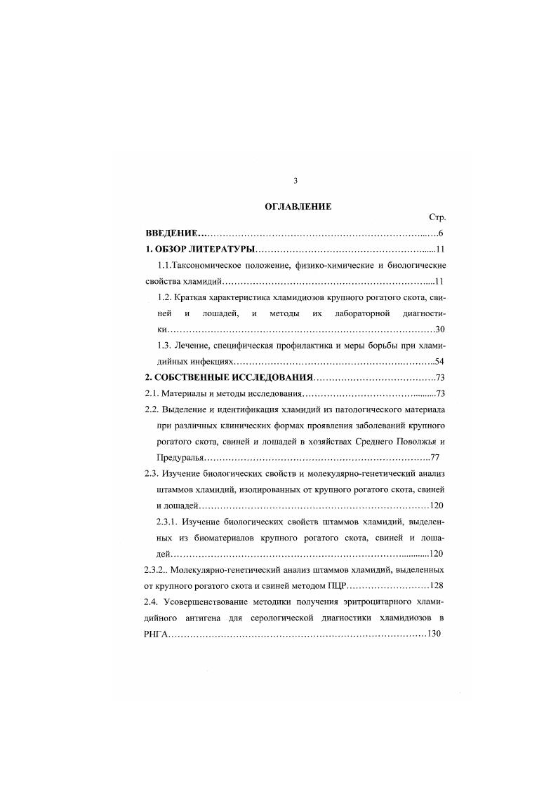 1.3. Лечение, специфическая профилактика и меры борьбы при хламндийных инфекциях