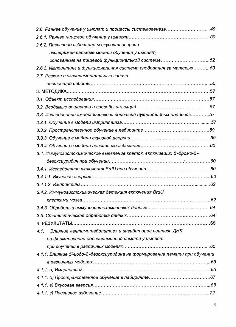 Таким образом, использование широкого спектра моделей обучения для исследования амнестических эффектов I, и ингибиторов синтеза ДНК позволяет определить, насколько универсален описанный ранее феномен нарушения памяти этими препаратами, и, следовательно, насколько универсален может быть ДНКзависимый механизм формирования и поддержания долговременной памяти. Цель работы исследовать влияние галогенизированных нуклеотидных аналогов на формирование и поддержание разных видов долговременной памяти у новорожденных цыплят, а также синтез ДНК в мозге при этих воздействиях. Выявить возможные амнестические эффекты 5йодо2дезоксиуридина I у цыплят в моделях обучения 1 пассивному избеганию, 2 вкусовой аверсии, 3 импринтингу, 4 при пространственном обучении в лабиринте. В моделях, где введение I вызывало амнезию, исследовать влияние 5бромо2дезоксиуридина и ингибиторов синтеза ДНК ЗаминоЗдезокситимидина и ЗазидоЗдезокситимидина АЗТ на формирование долговременной памяти. В моделях обучения, где введение I, и ингибиторов синтеза ДНК вызывало амнезию, при помощи метода иммуногистохимической детекции определить, где и когда под влиянием обучения в мозге цыплят может индуцироваться синтез ДНК. Было исследовано влияние галогенизированных нуклеотидных аналогов I и на формирование памяти у цыплят при обучении в разных экспериментальных моделях, и впервые обнаружено избирательное амнестическое действие 5йодо2дезоксиуридина при обучении цыплят в модели вкусовой аверсии. В других использованных моделях обучения импринтинге, пассивном избегании и обучении в лабиринте, нарушения памяти под влиянием I обнаружено не было. Связь амнестического действия I в модели вкусовой аверсии с синтезом ДНК было подтверждено эффектами аналога I 5бромо2дезоксиуридина , а также субстратного ингибитора ДНКполимераз широкого спектра действия ЗаминоЗдезокситимидина . Впервые было обнаружено нарушение памяти у цыплят при обучении вкусовой аверсии под влиянием ингибитора обратной транскрипции ЗазидоЗтимидина , что дает основание предполагать вовлечение синтеза ДНК и обратной транскрипции в мозге в механизмы консолидации памяти при обучении вкусовой аверсии. Впервые было исследовано включение клетками мозга цыплят через короткий срок после обучения через 2ч. Впервые была продемонстрировано повышение числа содержащих клеток уже через 2 ч после обучения вкусовой аверсии в промежуточном медиальном мезопаллиуме I структуре, критически необходимой для этого вида памяти, что свидетельствует об индукции синтеза ДНК под влиянием обучения в этой области мозга. После минутной процедуры импринтинга такого повышения включения не наблюдалось. Показано, что к ч после обучения вкусовой аверсии более высокий уровень включения в I, который наблюдался у обученных животных через 2 ч после обучения, нивелировался повышением числа позитивных клеток в данной области у животных контрольной группы. В то же время, через часа после обучения в дорсальном и апикальном гиперпаллиуме обученных цыплят наблюдались более отставленные эффекты обучения вкусовой аверсии снижение плотности позитивных клеток у обученных животных по сравнению с контрольной группой, не получавшей хлорид лития. Полученные данные впервые выявляют отличие механизмов консолидации памяти при выработке вкусовой аверсии от процессов, лежащих в основе формирования памяти при обучении в лабиринте, импринтинге или пассивном избегании. В совокупности, результаты работы указывают на возможность участия синтеза и функционирования новосинтезированной ДНК в поддержании долговременной памяти вкусовой аверсии. Научнопрактическое значение работы Результаты данной работы позволяют расширить представления о молекулярных механизмах, обеспечивающих приобретение и хранение долговременной памяти в нервной системе. Полученные результаты показали, что в основе обучения вкусовой аверсии могут лежать процессы, принципиально отличные от механизмов консолидации памяти в других исследованных моделях обучения и связанные с v синтезом ДИК. Это делает вкусовую аверсию перспективной моделью для изучения вовлечения синтеза ДНК в процессы долговременной памяти. Обнаруженные амнестические эффекты ингибитора обратной транскрипции ЗазидоЗтимидина, в совокупности с данными, полученными ранее при обучении мышей активному избеганию Анохин с соавт. 
