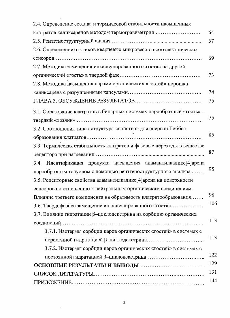 1.2.2. Влияние температуры на процесс клатратообразования в системе гостьхозяин 