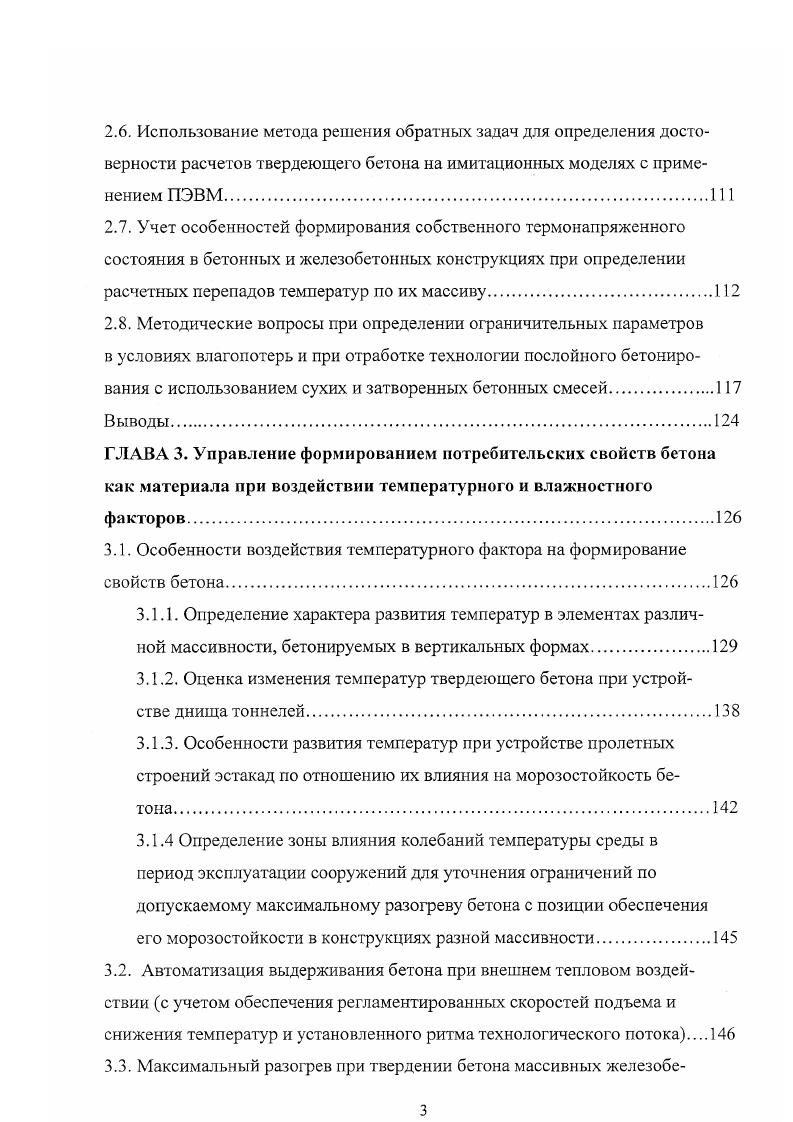 2.4. Прогнозирование прочности бетона, твердеющего при переменных температурах