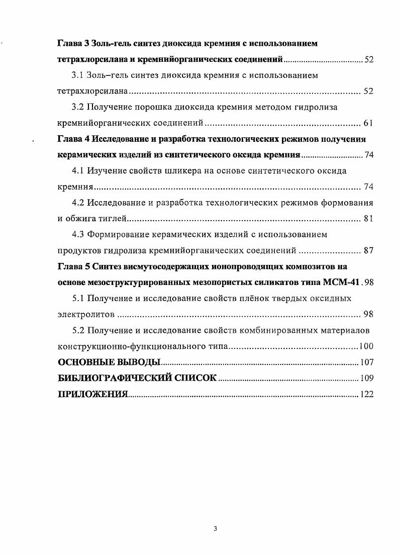 Последовательность стадий, включающая пропитывание мезопористой матрицы растворами нитратов висмута и лантаноидов, взятых в стехиометрических соотношениях, и термолиз в интервале температур от 3 К до 3 К, приводит к формированию комбинированных ионопроводящих систем конструкционнофункционального типа с проводимостью по кислороду. Разработаны технологические режимы синтеза порошка высокочистого оксида кремния с использованием тетрахлорсилана и кремнийорганических соединений. На основе выявленных закономерностей влияния свойств шликера на эксплуатационные характеристики керамических изделий впервые показана возможность изготовления тиглей для полупроводникового производства из полученного синтетического сырья. Предложены способы использования продуктов зольгель синтеза в качестве связок для формирования изделий различного назначения, в том числе, волластонитовой керамики, применяемой для изготовления огнеупорных элементов литейной оснастки в алюминиевой промышленности. Разработан метод синтеза ионопроводящих систем на основе мезопористой матрицы типа МСМ. Получены комбинированные ионопроводящие материалы, которые могут быть использованы при создании разнообразных электрохимических устройств. МСМ. Результаты работы докладывались на следующих конференциях Всероссийская научнотехническая конференция Перспективные материалы, технологии, конструкции экономика Государственный университет цветных металлов и золота, г. Красноярск, г. Научная конференция молодых ученых Физикохимия и технология неорганических материалов Инстшут химии и химической технологии СО РАН, г. Красноярск, г. Всероссийская научная конференция студентов, аспирантов и молодых ученых Молодежь и наука третье тысячелетие Государственный университет цветных металлов и золота, г. Красноярск, г. Межрегиональная научнотехническая конференция студентов, аспирантов и молодых ученых Совершенствование методов поиска и разведки, технологии добычи и переработки полезных ископаемых Государственный университет цветных металлов и золота, г. Красноярск, г. Международная научная конференция Химия, химическая технология и биотехнология на рубеже тысячелетий г. Томск, г. Межрегиональная научнотехническая конференция студентов, аспирантов и молодых ученых Совершенствование технологий производства цветных металлов Сибирский федеральный университет, г. Публикации. По материалам диссертационной работы опубликовано 9 печатных работ, в том числе 2 статьи и 6 тезисов докладов, положительное решение о выдаче патента, отражающие научные и практические результаты работы. Объем и структура диссертации. Диссертация, изложенная на 7 страницах машинописного текста, состоит из введения, 5 глав, основных выводов, библиографического списка из 1 наименования, содержит таблиц, рисунков, 5 приложений. Конструкционная керамика эго обширный класс материалов, изделия из которых пригодны для эксплуатации в условиях воздействия высоких температур, механических нагрузок, коррозионных и абразивных сред 5. Они находят широкое применение в быту, строительстве и во многих отраслях современной техники. Особое место среди конструкционных материалов занимает керамика на основе диоксида кремния. В гг. Были отмечены высокие термическая стойкость, теплоизоляционная способность, диэлектрические и другие свойства этого материала 2. В настоящее время кварцевая керамика применяется в химической, электротехнической, атомной и ракетной промышленности как огнеупорный и теплоизоляционный материал. На основе диоксида кремния производятся керамические изделия для черной и цветной металлургии, например, тигли и кюветы для высокотемпературной плавки металлов и отжига изделий, чехлы для защиты термопар, втулки и коллекторы, стаканыдозаторы, кварцевые погружаемые стаканы для непрерывной разливки стали. Повышенная плотность и эрозийная устойчивость материала обеспечивают защит струи металла от контакта с воздухом, а также высокое качество разливочной стали. Широко используются кварцевые огнеупоры в стекольной промышленности. Чаши, плунжера применяют как каплеобразующие элементы формовочной машины при производстве тарного стекла 6. 