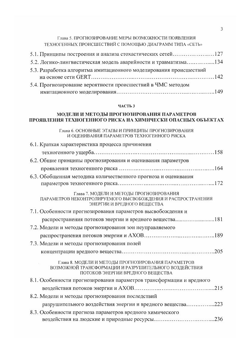 Решение проблемы обеспечения производственно-экологической безопасности [9] невозможно без принятия научно обоснованной методологии, созданной на объективных представлениях о природе, факторах и закономерностях аварийности и травматизма в техносфере. Такая методология должна обосновать выбор основных моделей и методов МТР на ОПО химической и смежных с ней отраслей промышленности. Более того, она может способствовать преобразованию других сфер человеческой жизнедеятельности. Желательно также, чтобы принимаемая методология имела эмпирическую основу в форме проверенных практикой концептуальных высказываний, используемых при выборе необходимых объектов и методов в качестве исходных посту латов и аксиом. Их введение позволило бы внести ясность в последующие рассуждения, избежать произвольного толкования используемых терминов и уточнить предмет предстоящего исследования. В целом же, такой (аксиоматический) подход может обеспечить также верифицируемость принятых предпосылок, а значит - и обоснованность основанных на них построений. При формулировании исходных утверждений, касающихся природы аварийности и травматизма в техносфере, будем исходить из тех представлений, которые были получены ранее в процессе знакомства с сущностью и причинами появления рассматриваемой проблемы. Суть этих представлений состоит в сложном, стохастическом характере событий исследуемого явления, их причинной обусловленности большим числом факторов, проявляющейся в объективном стремлении энергетических потенциалов к выравниванию и противодействии им со стороны разного рода защитных механизмов. Эти идеи соответствуют современной научной парадигме и позволяют сформулировать энергоэнтропийную концепцию (ЭЭК) и базовую классификацию существующих в техносфере опасностей. При этом сущность данной концепции может быть выражена следующими основными утверждениями. Производственная деятельность потенциально опасна, так как связана с проведением технологических процессов, а последние - с энергопотреблением (выработкой, хранением и преобразованием механической, химической, электрической и других видов энергии). Техногенная опасность проявляется в результате несанкционированного или неуправляемого выхода энергии, накопленной в технологическом оборудовании и вредных веществах, непосредственно в самих работающих, во внешней относительно их и техники среде. Несанкционированный или неуправляемый выход больших количеств энергии или вредного вещества приводит к техногенным происшествиям с гибелью и травмированием людей, повреждениями технологического оборудования, загрязнением окружающей их природной среды. Возникновение таких происшествий является следствием появления ПЦП, приводящих к потере управления технологическим процессом, несанкционированному высвобождению используемой в нем энергии (рассеиванию вредных веществ) и их разрушительному воздействию па людей, производственные объекты и природную среду. Инициаторами и звеньями причинной цепи каждого такого происшествия являются неисправности и отказы технологического оборудования, ошибочные и несанкционированные действия эксплуатирующего его персонала, а также неблагоприятное влияние на них внешних факторов. Ошибочные и несанкционированные действия персонала обусловлены его недостаточной технологической дисциплинированностью и неподготовленностью к работам, характеризуемым конструктивным несовершенством используемого оборудования и дискомфортностью условий рабочей среды. Отказы и неисправности технологического оборудования вызваны собственно низкими его надежностью и эргономичностью, а также вредным влиянием на него рабочей среды и ошибками эксплуатирующего персонала. Нерасчетные (неожиданные или превышающие допустимые пределы) внешние воздействия связаны с дискомфортностью рабочей среды для персонала, ее агрессивным воздействием на технологическое оборудование, а также с неблагоприятными климатическими или гидрогеологическими условиями района дислокации производственного объекта. Сущность только что сформулированной концепции проиллюстрирована на рис. Другим аргументом, подтверждающим справедливость ЭЭК, является ее непротиворечивость фундаментальным законам, в частности - постоянному стремлению энтропии материальных систем к самопроизвольному росту. ЧОМЯГ*>»(. Рис. 