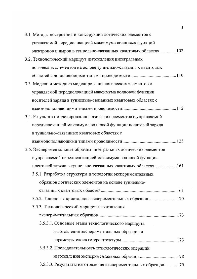 3.1. Методы построения и конструкции логических элементов с управляемой передислокацией максимума волновых функций электронов и дырок в туннельносвязанных квантовых областях 