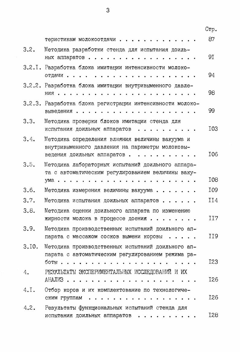 1.1. Влияние рабочих параметров доильных аппаратов