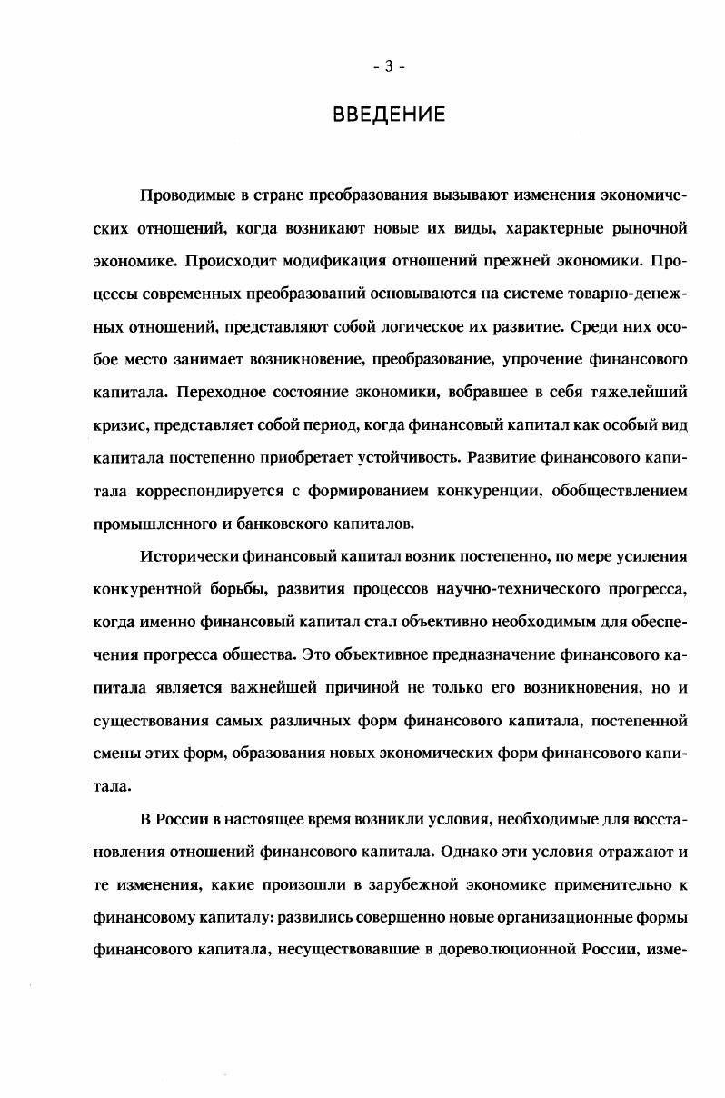  1. Особенности финансового капитала и его формирование в переходной экономике